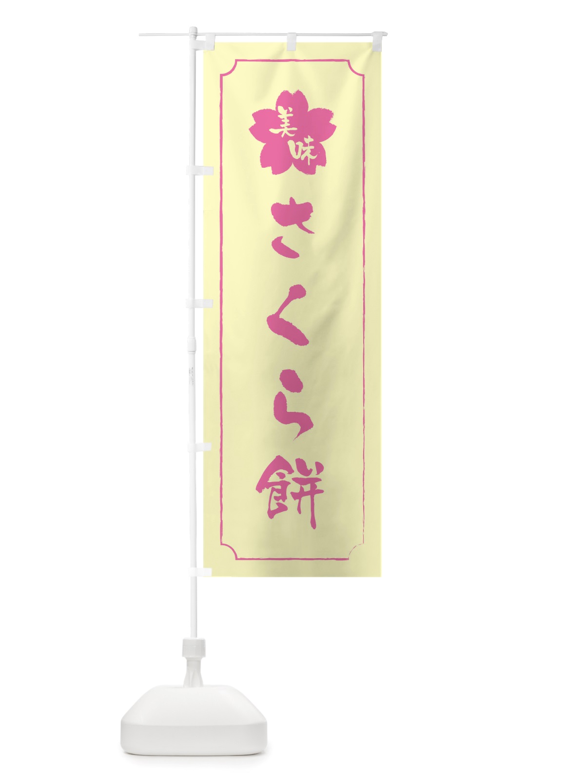 のぼり さくら餅 のぼり旗 TTR1(デザイン【B】)