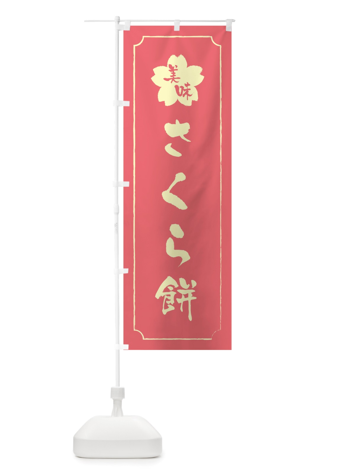 のぼり さくら餅 のぼり旗 TTR1(デザイン【C】)