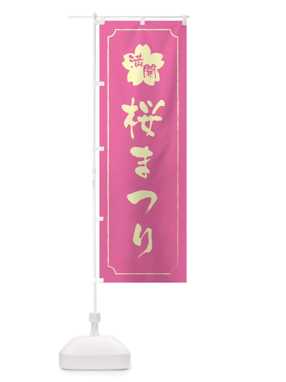 のぼり 桜まつり のぼり旗 TTR2(デザイン【A】)