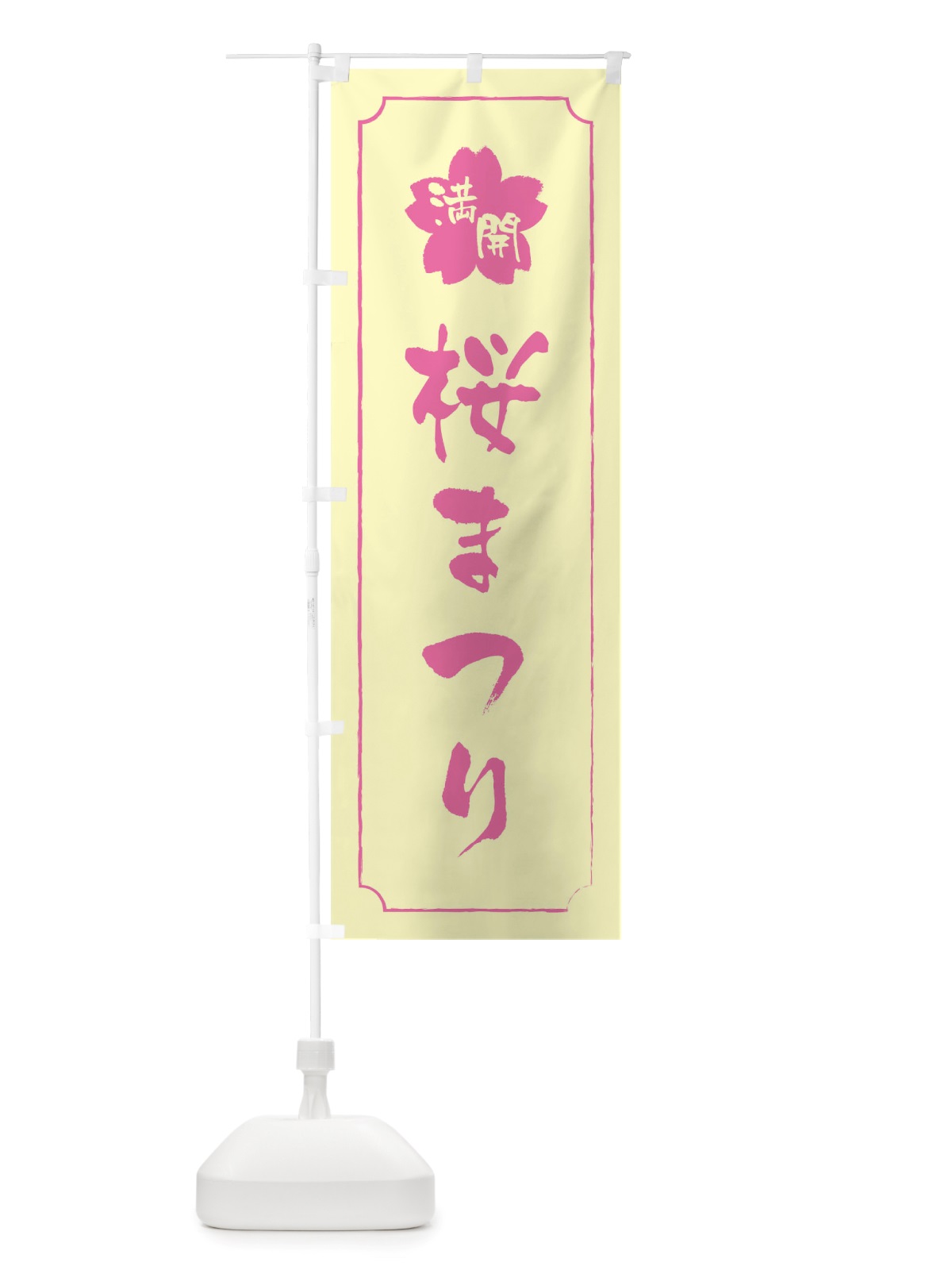 のぼり 桜まつり のぼり旗 TTR2(デザイン【B】)