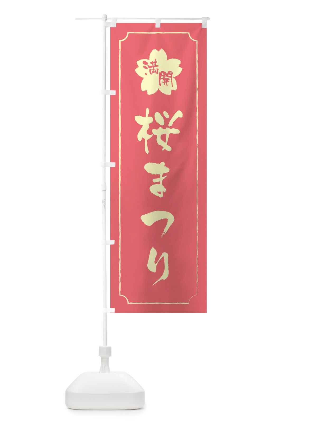 のぼり 桜まつり のぼり旗 TTR2(デザイン【C】)