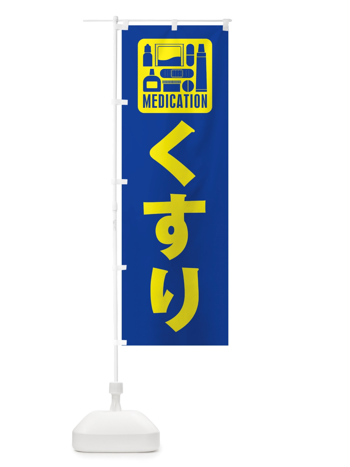 のぼり くすり のぼり旗 TTR5(デザイン【B】)