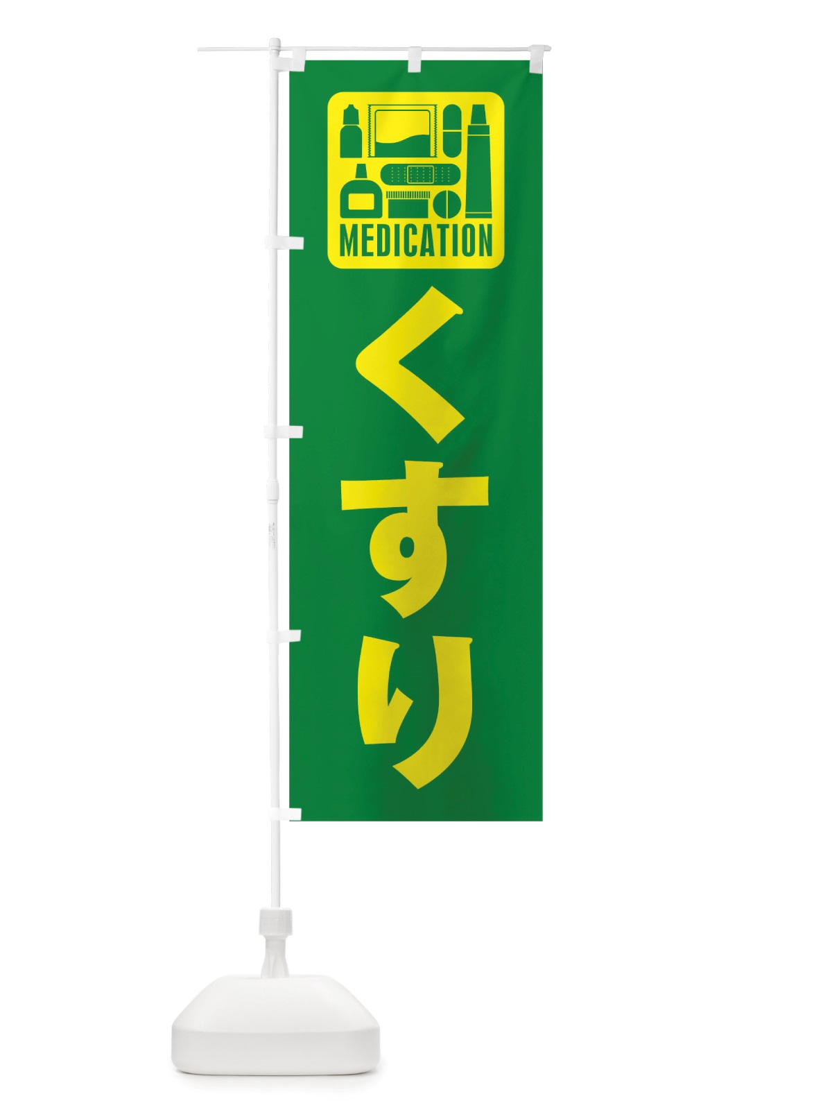 のぼり くすり のぼり旗 TTR5(デザイン【C】)