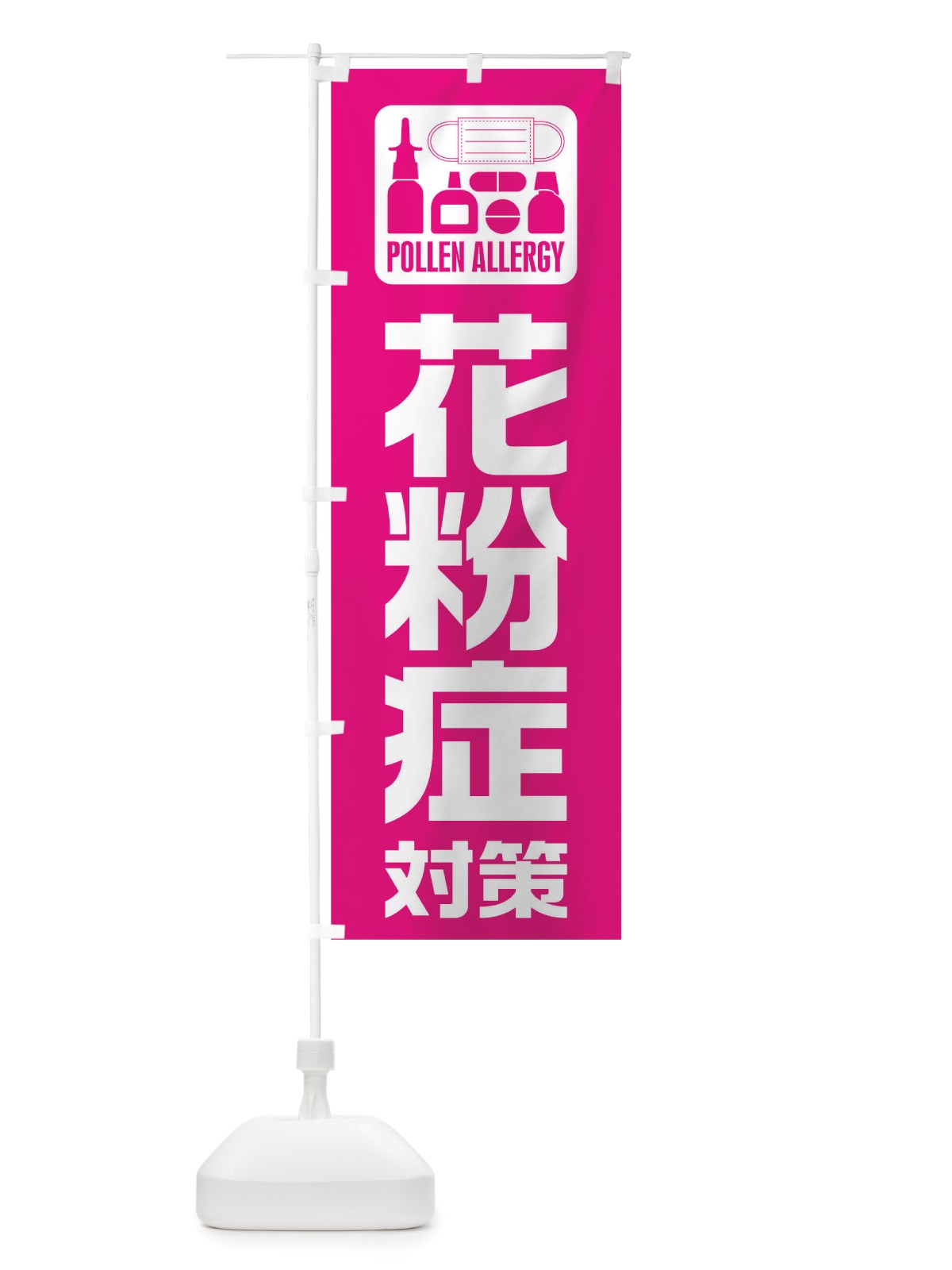 のぼり 花粉症対策 のぼり旗 TTR6(デザイン【A】)