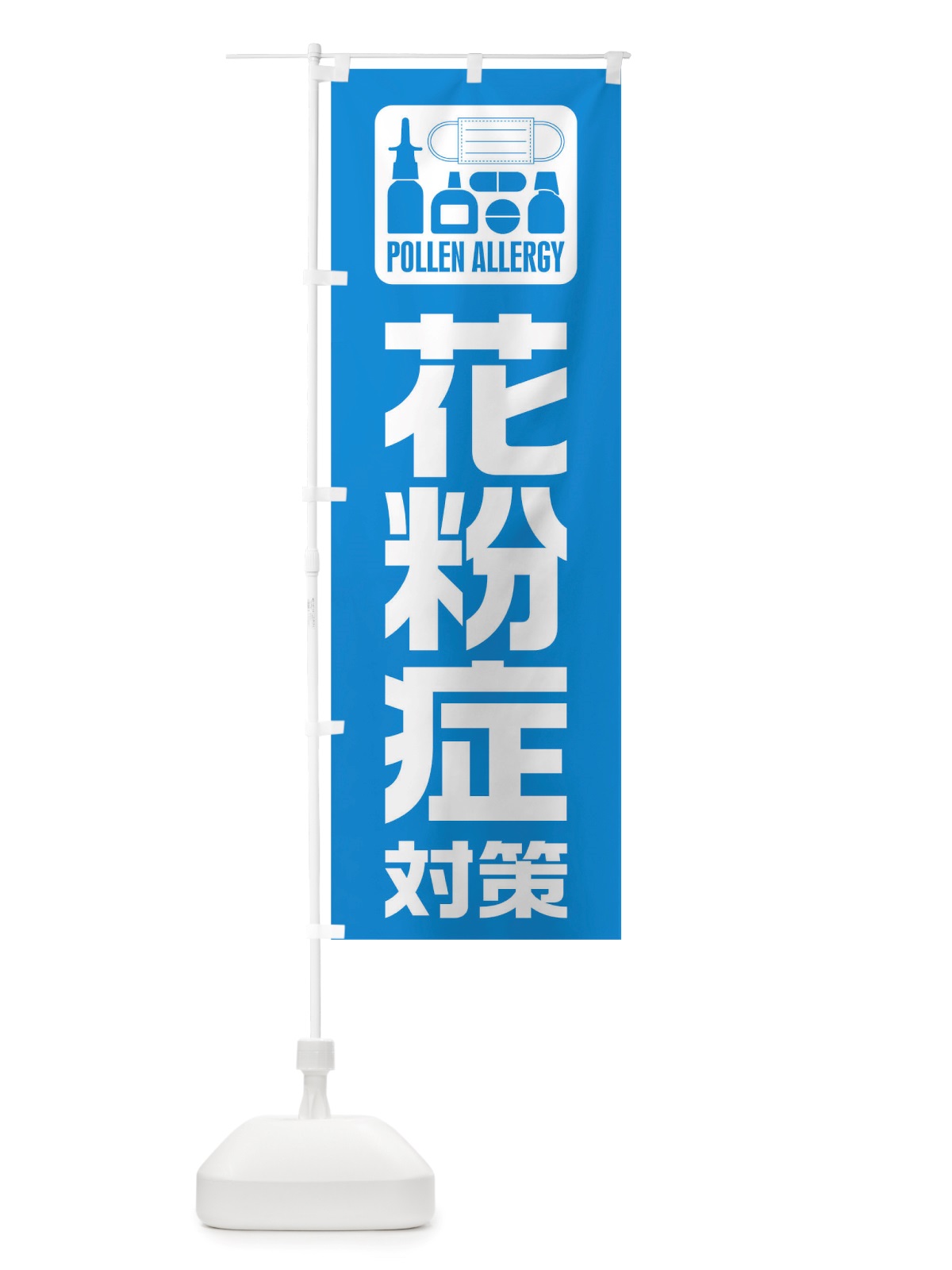 のぼり 花粉症対策 のぼり旗 TTR6(デザイン【B】)