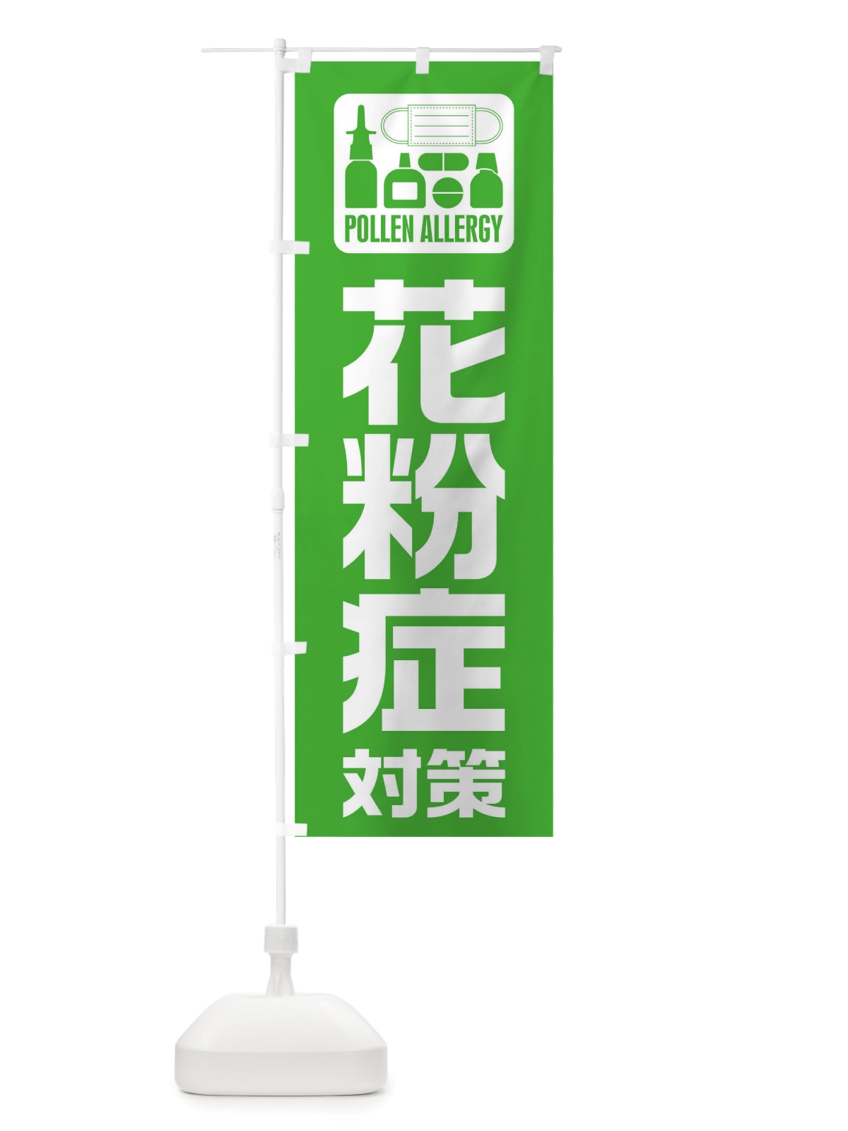 のぼり 花粉症対策 のぼり旗 TTR6(デザイン【C】)