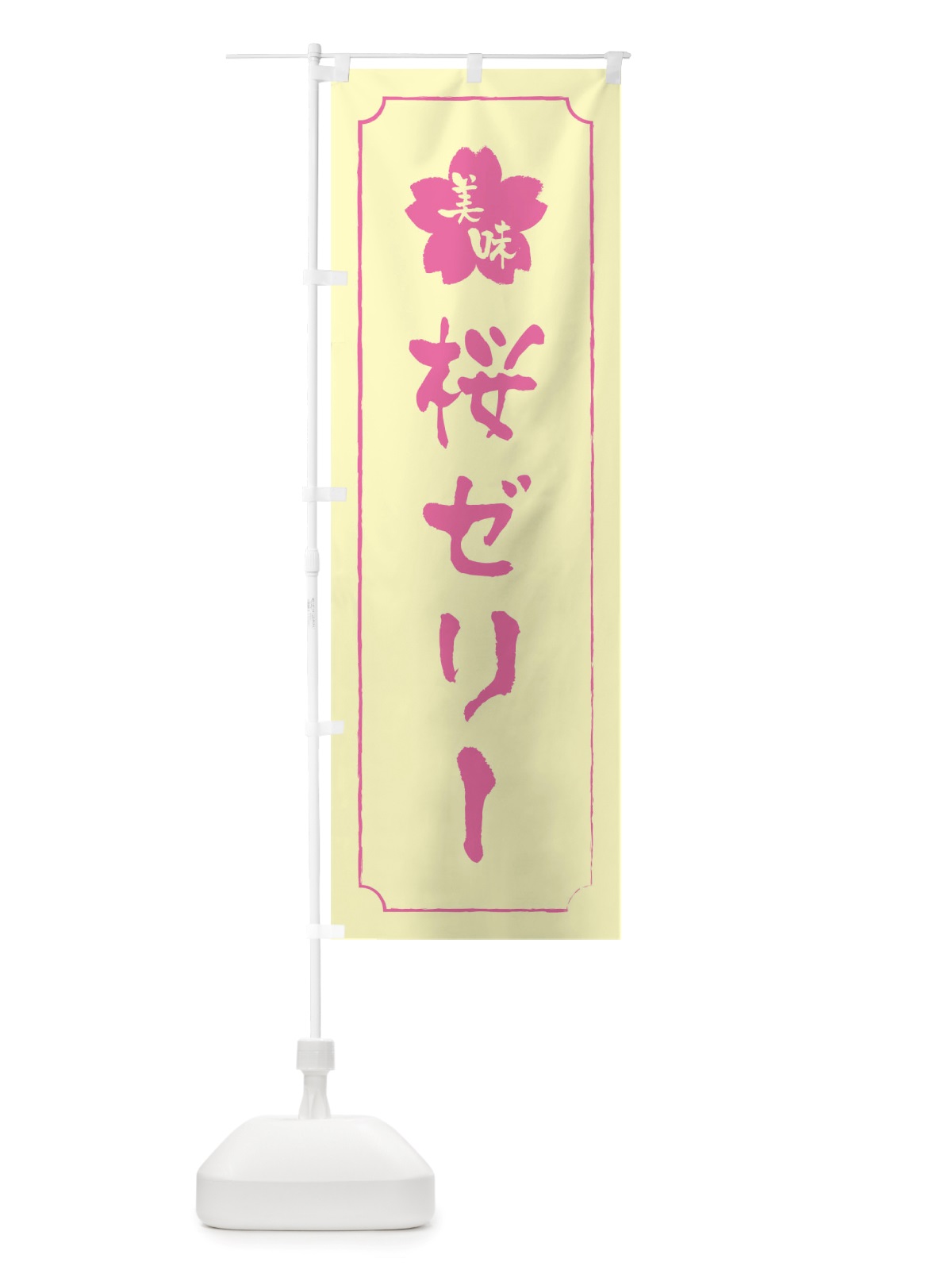 のぼり 桜ゼリー のぼり旗 TTR7(デザイン【B】)