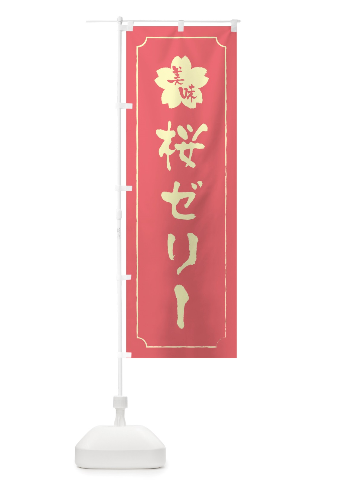 のぼり 桜ゼリー のぼり旗 TTR7(デザイン【C】)
