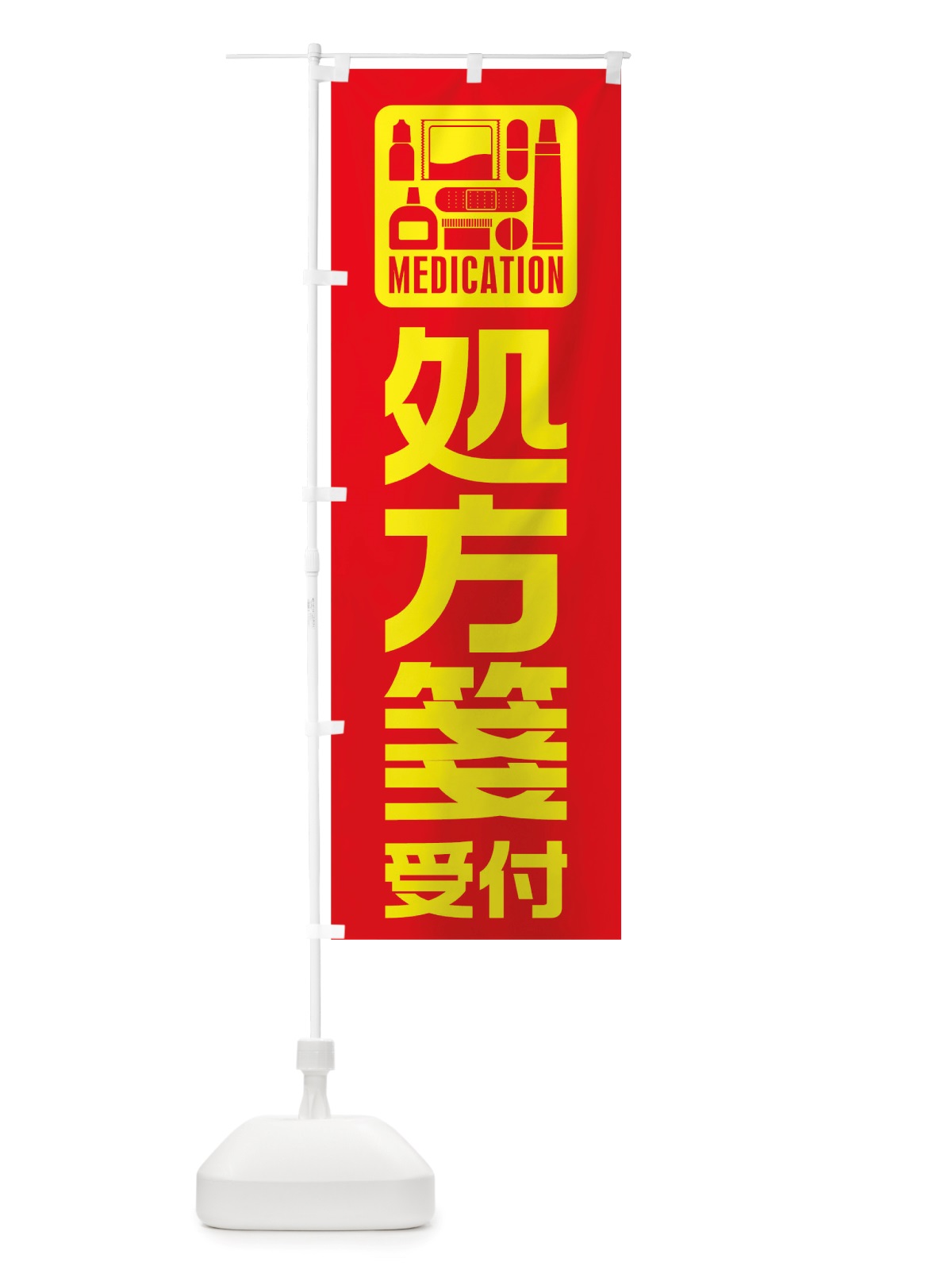 のぼり 処方箋受付 のぼり旗 TTR8(デザイン【A】)