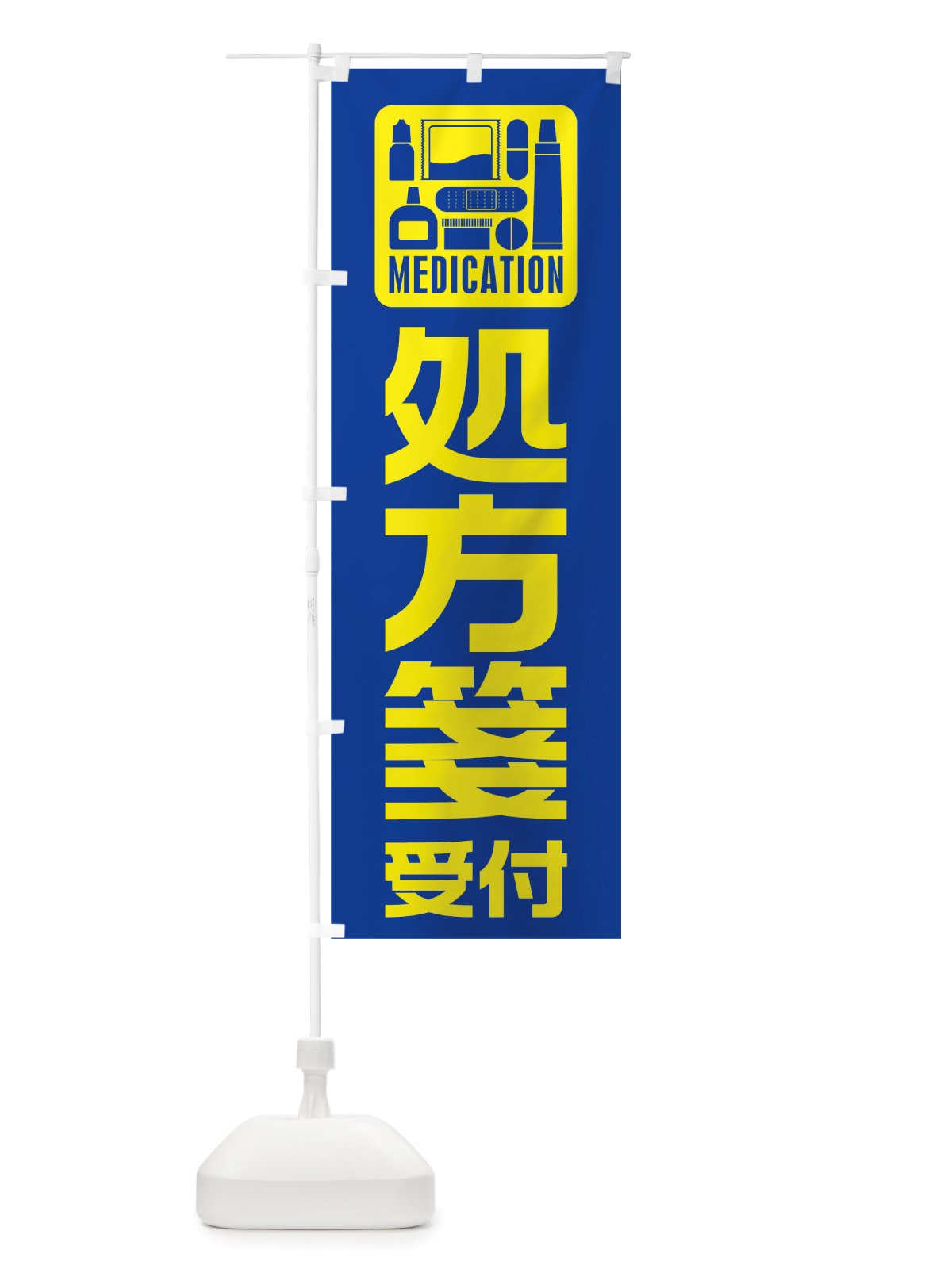 のぼり 処方箋受付 のぼり旗 TTR8(デザイン【B】)