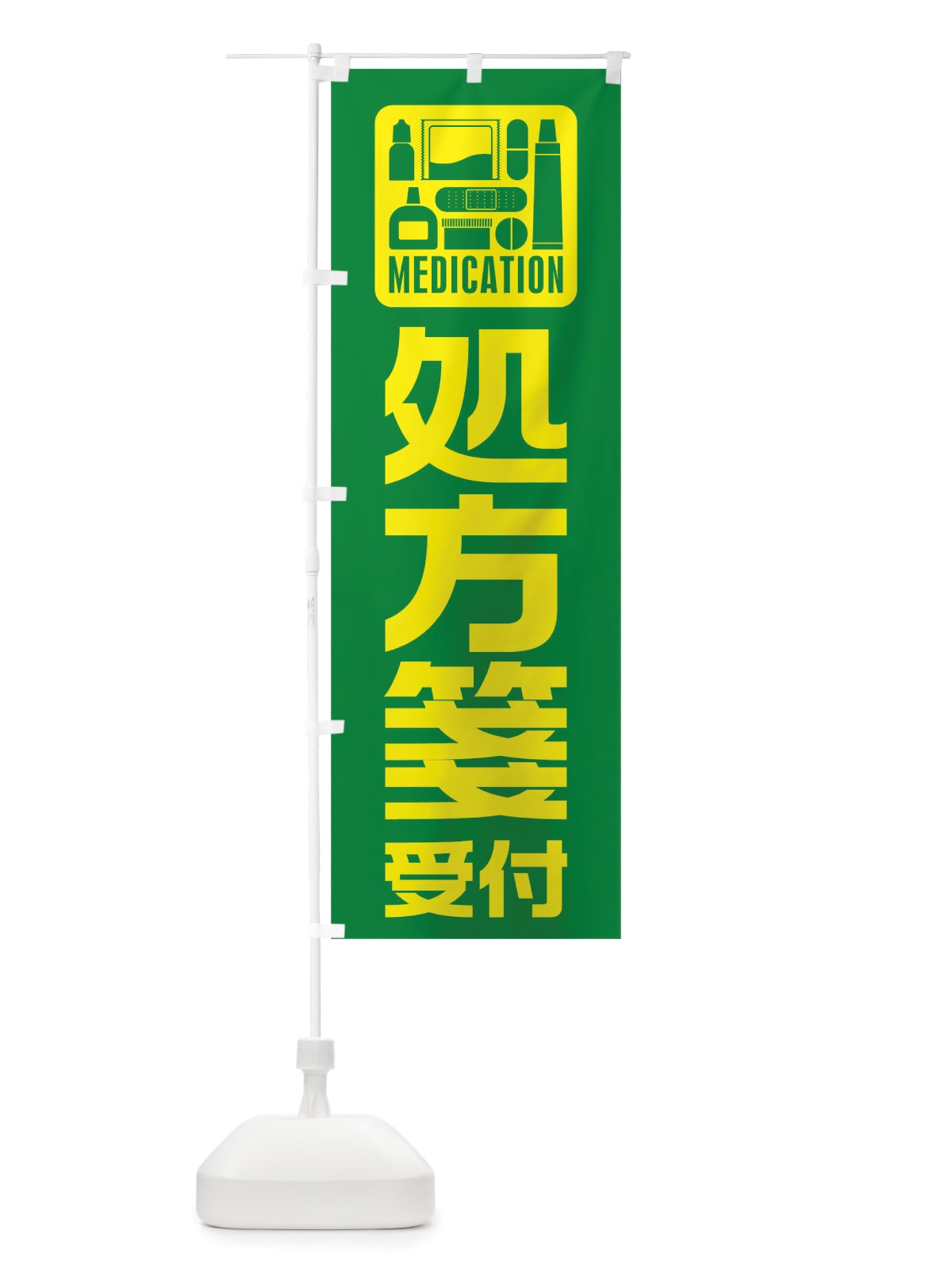 のぼり 処方箋受付 のぼり旗 TTR8(デザイン【C】)