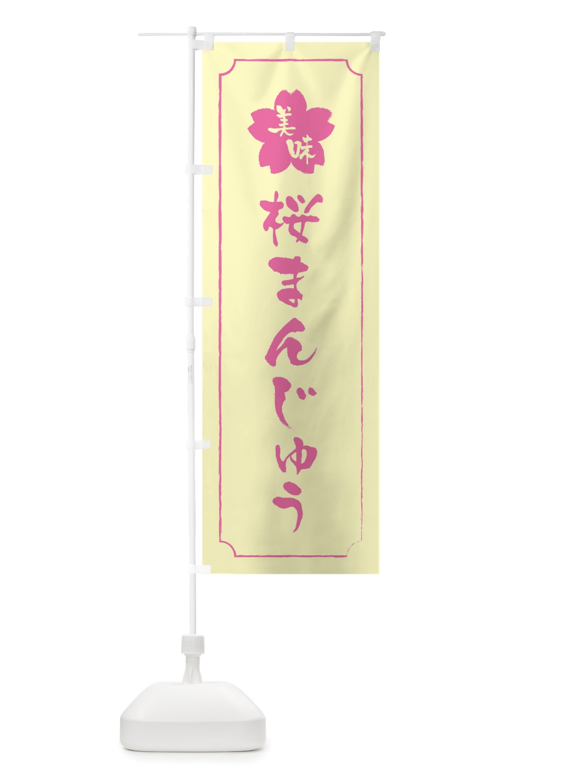 のぼり 桜まんじゅう のぼり旗 TTRE(デザイン【B】)