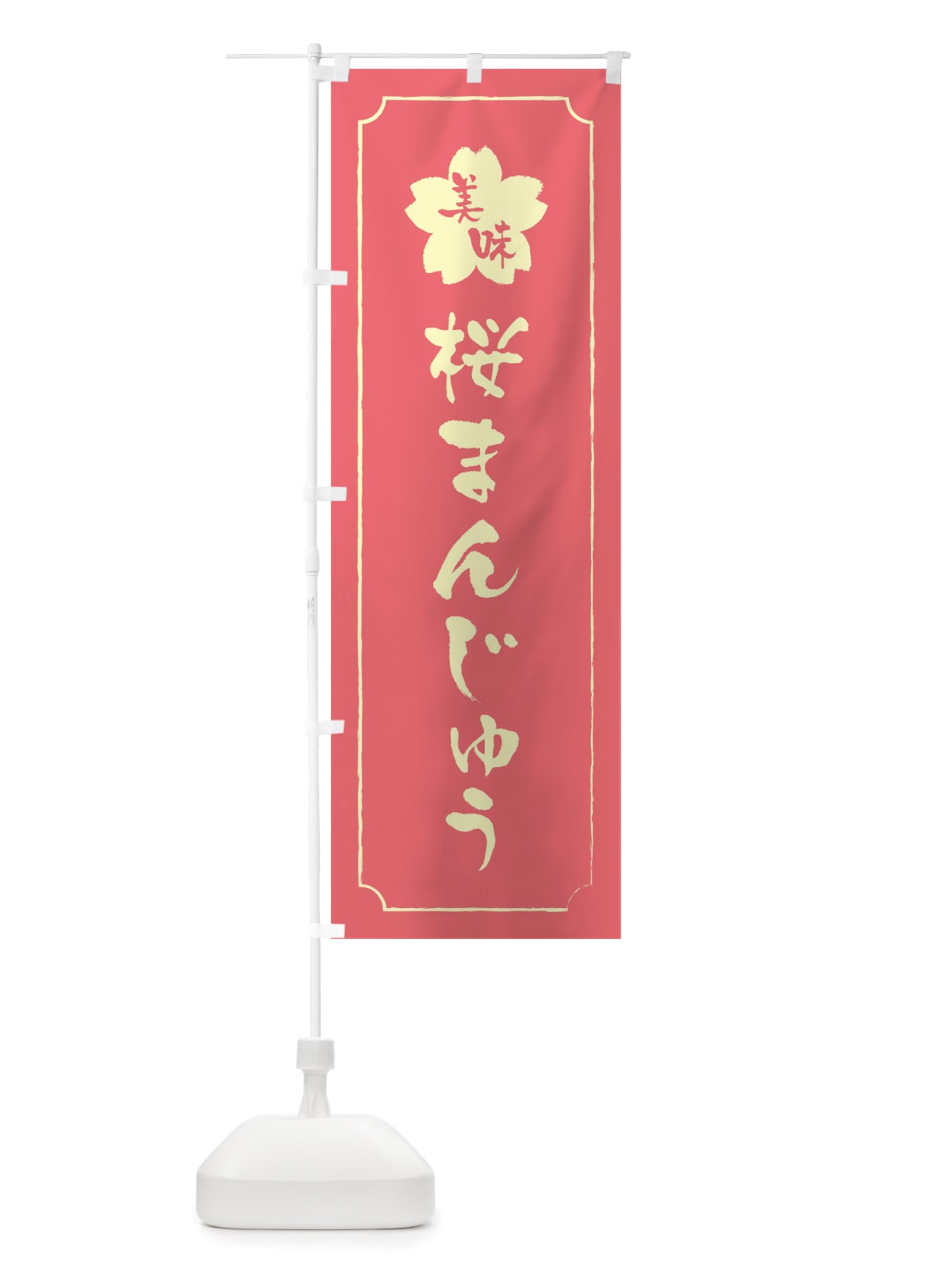 のぼり 桜まんじゅう のぼり旗 TTRE(デザイン【C】)