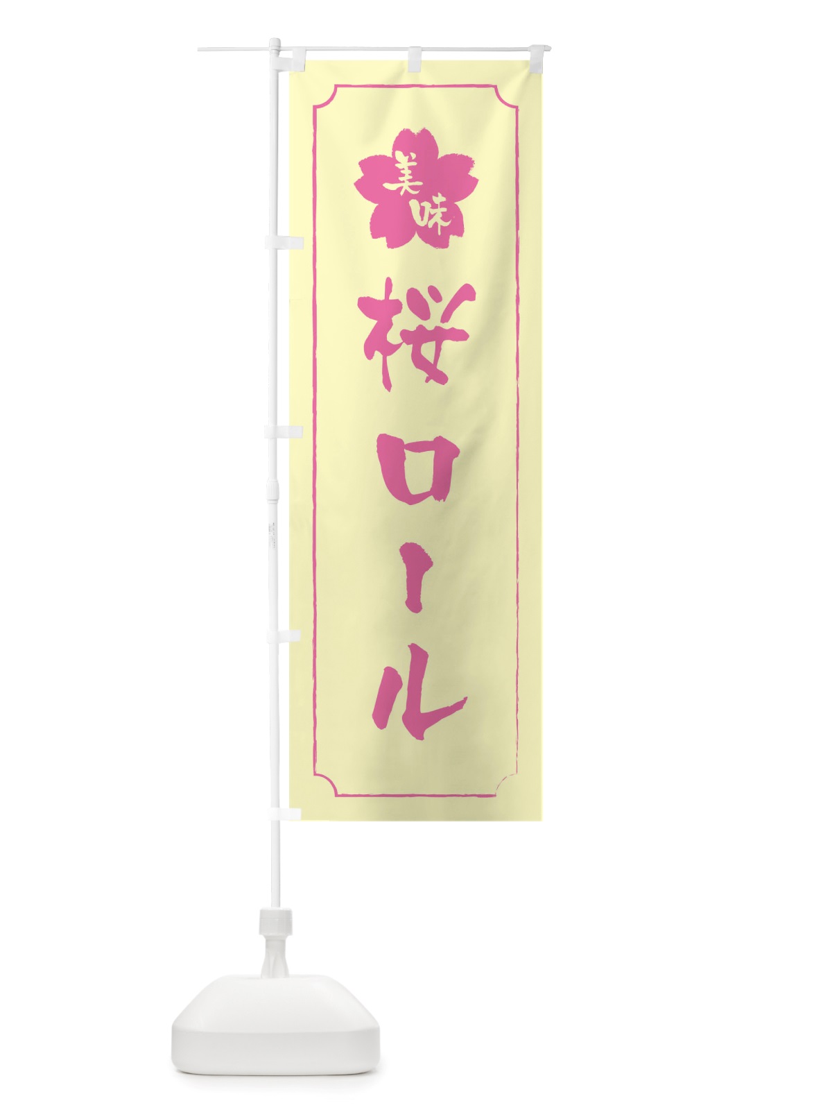 のぼり 桜ロール のぼり旗 TTRF(デザイン【B】)
