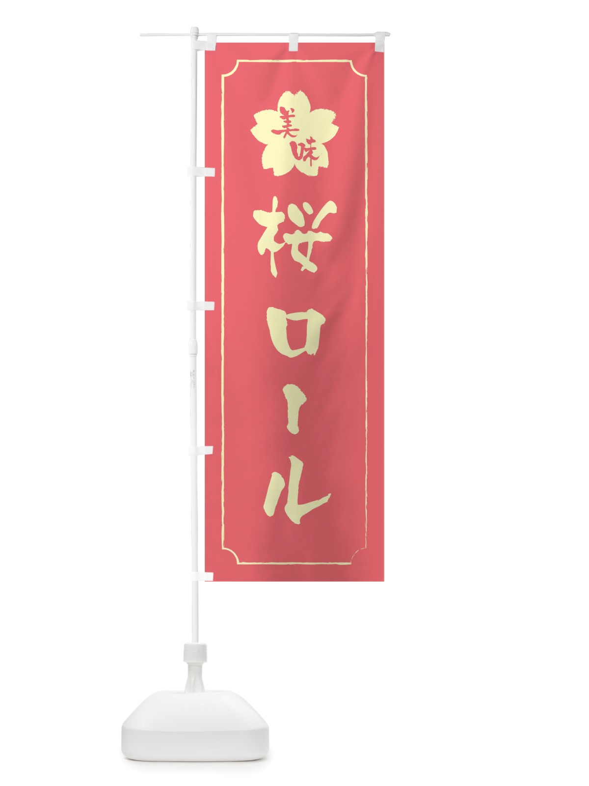 のぼり 桜ロール のぼり旗 TTRF(デザイン【C】)