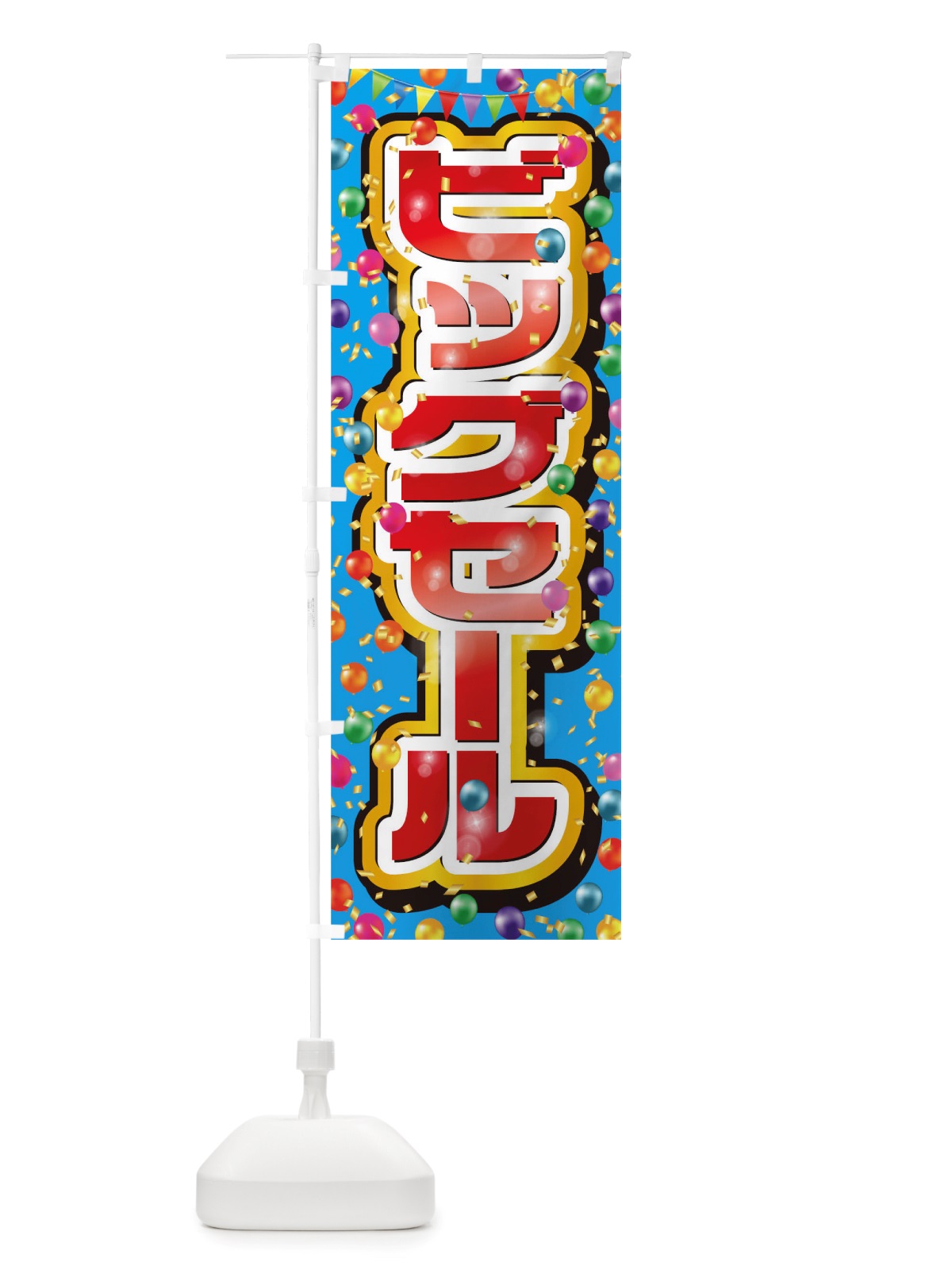 のぼり ビッグセール のぼり旗 TTS4(デザイン【A】)