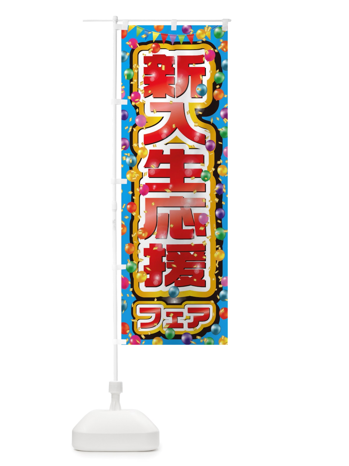 のぼり 新入生応援フェア のぼり旗 TTS7(デザイン【A】)
