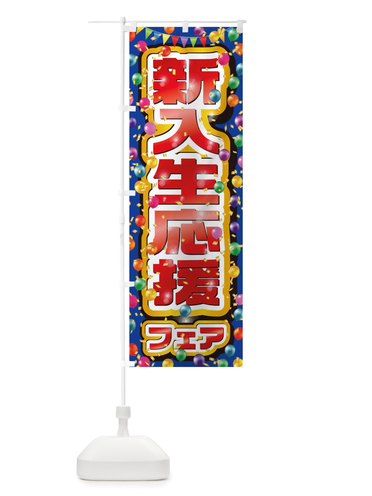 のぼり 新入生応援フェア のぼり旗 TTS7(デザイン【B】)
