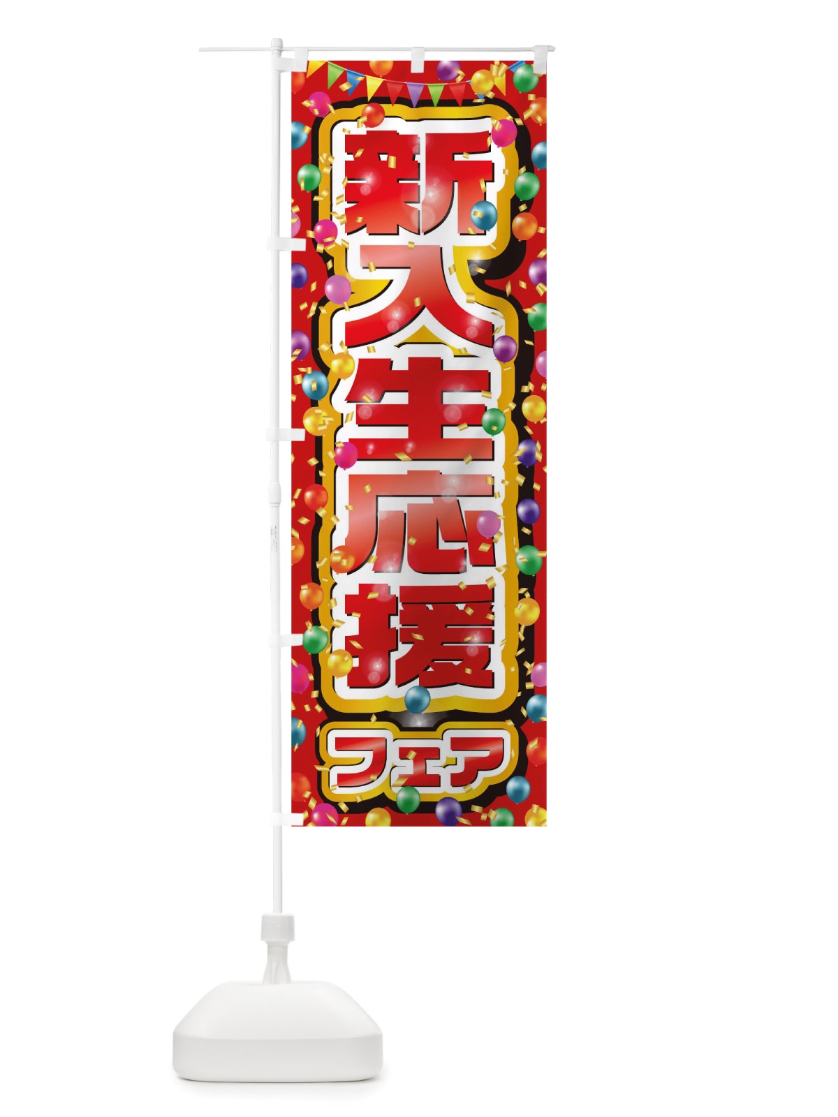 のぼり 新入生応援フェア のぼり旗 TTS7(デザイン【C】)