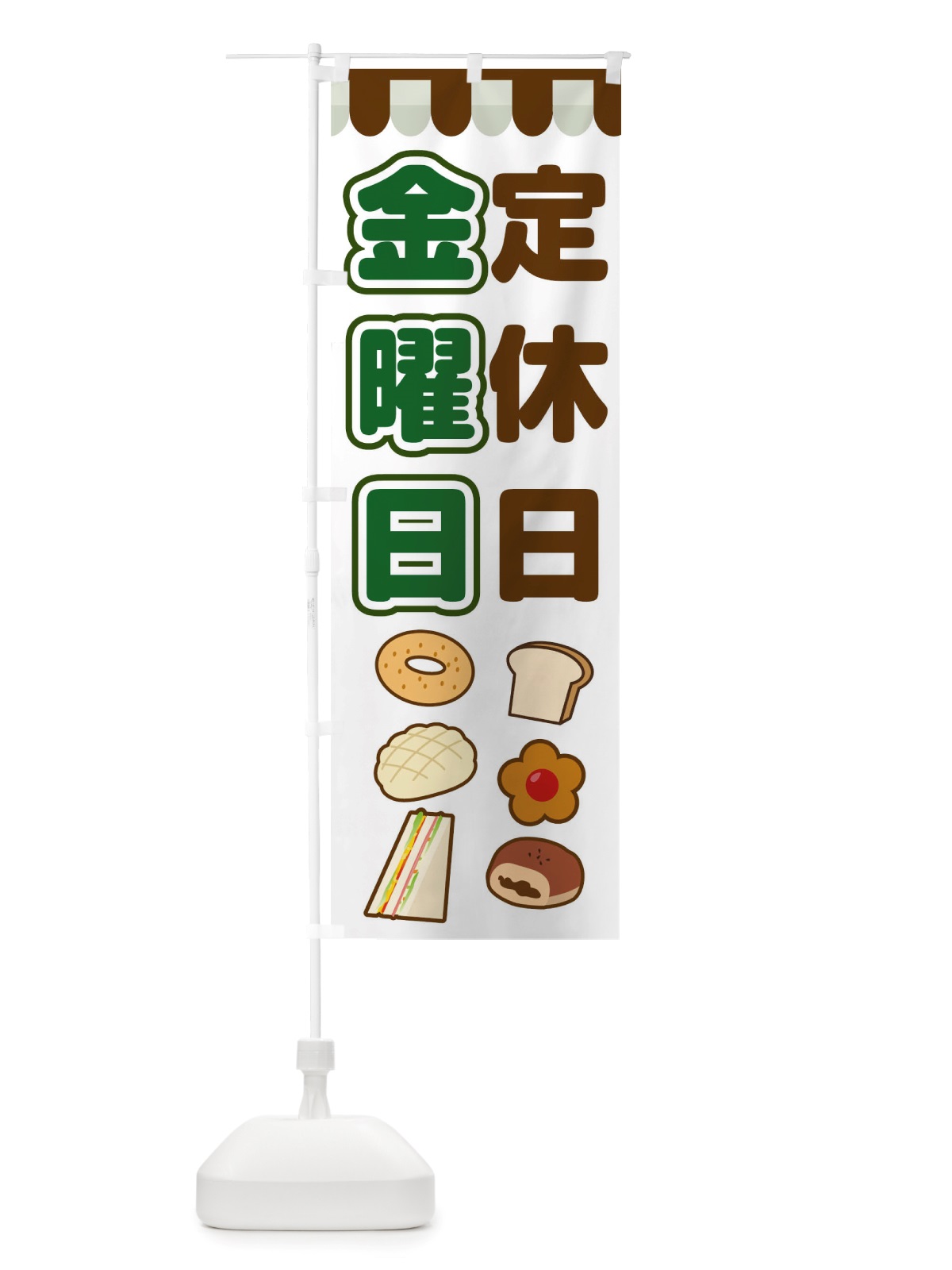のぼり 金曜日定休日 のぼり旗 TTS9(デザイン【B】)