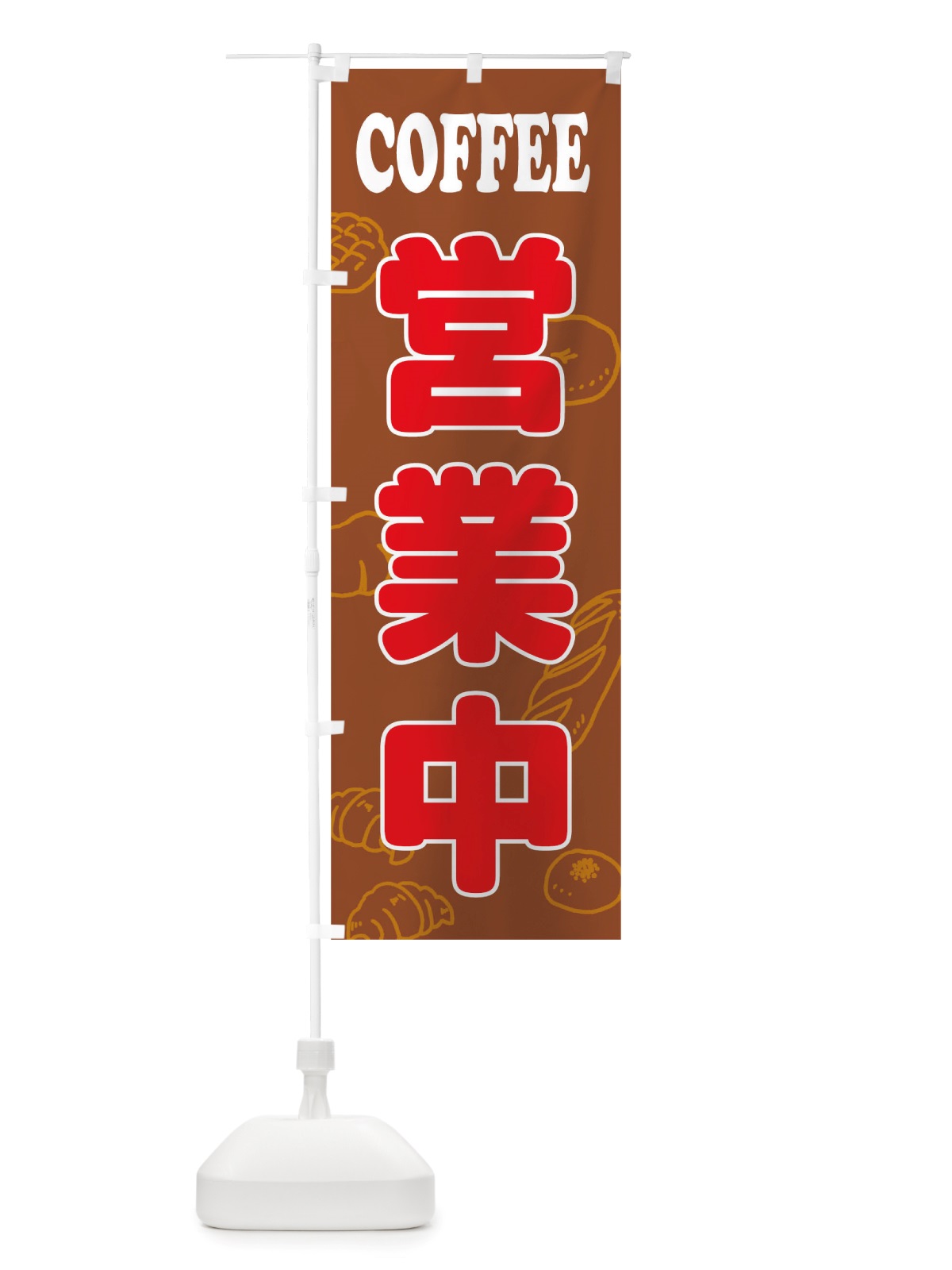 のぼり ｃｏｆｆｅｅ営業中 のぼり旗 TTSA(デザイン【C】)