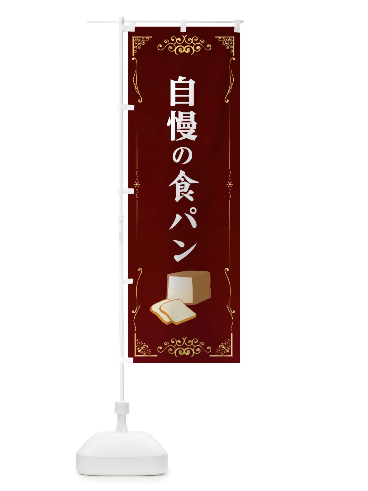 のぼり 自慢の食パン のぼり旗 TTSE(デザイン【A】)