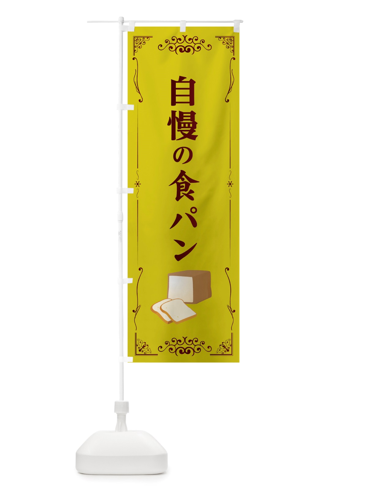 のぼり 自慢の食パン のぼり旗 TTSE(デザイン【B】)
