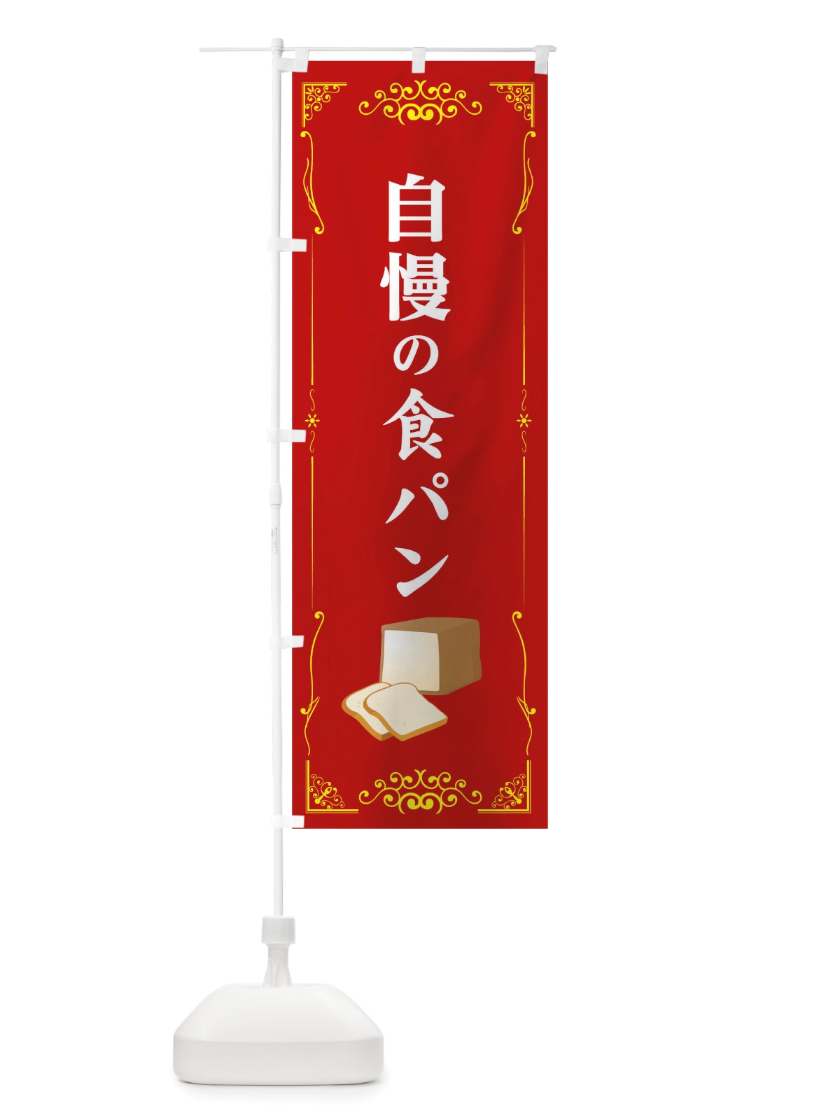 のぼり 自慢の食パン のぼり旗 TTSE(デザイン【C】)