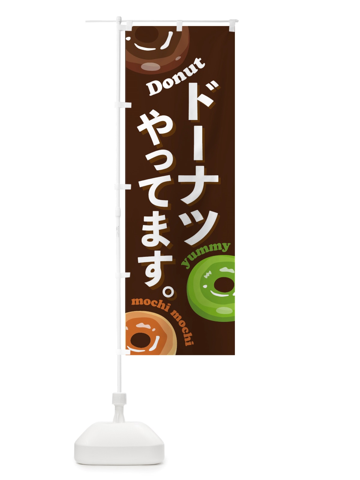 のぼり ドーナツやってます のぼり旗 TTSF(デザイン【B】)