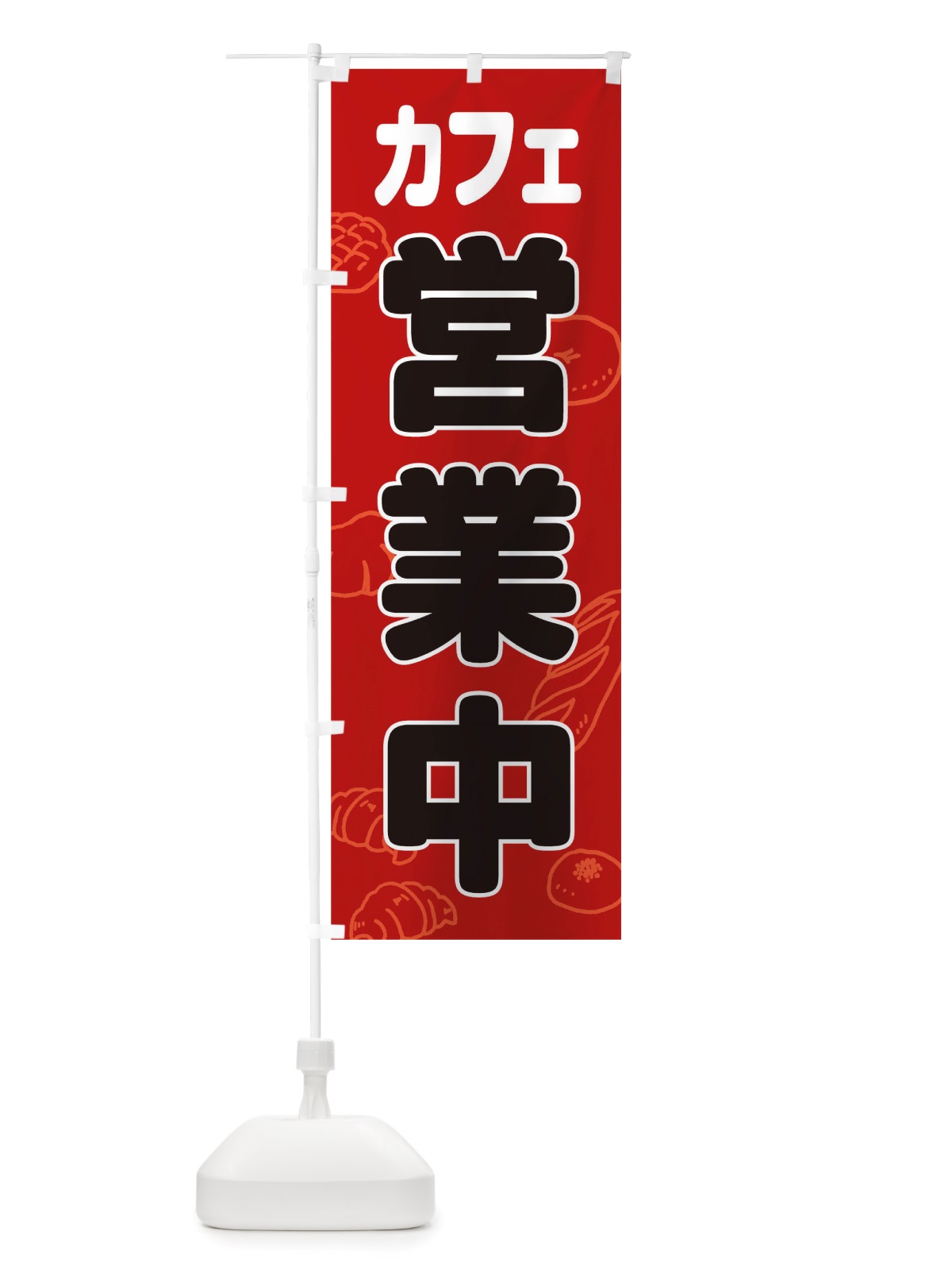 のぼり カフェ営業中 のぼり旗 TTSG(デザイン【B】)