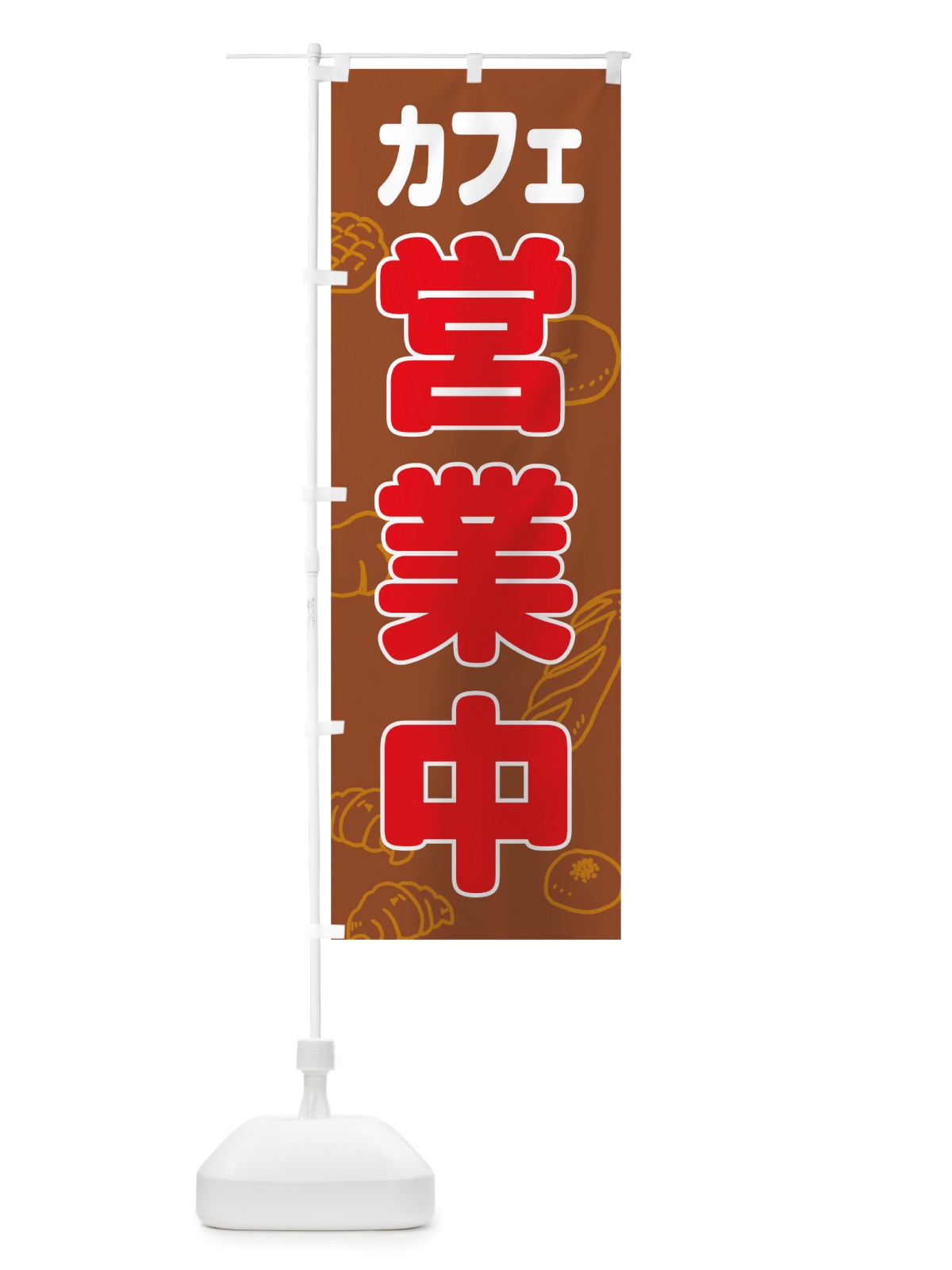 のぼり カフェ営業中 のぼり旗 TTSG(デザイン【C】)