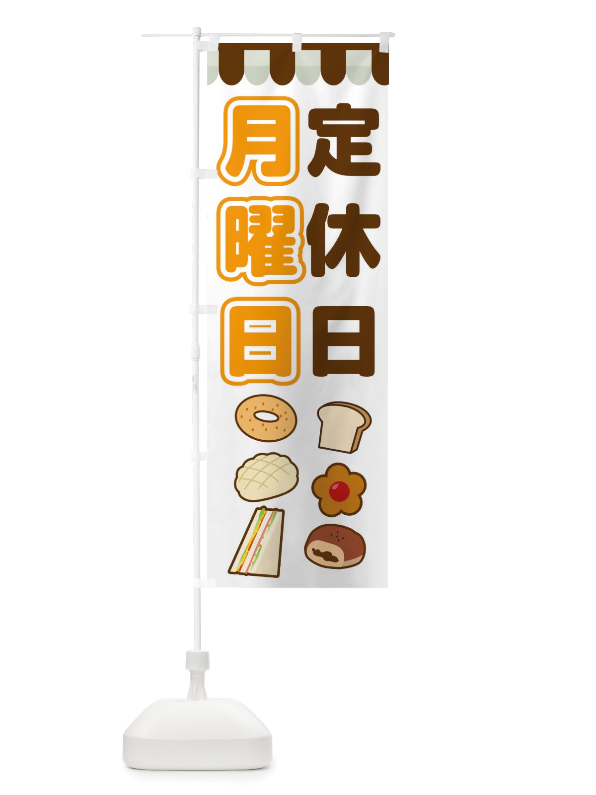 のぼり 月曜日定休日 のぼり旗 TTSJ(デザイン【B】)