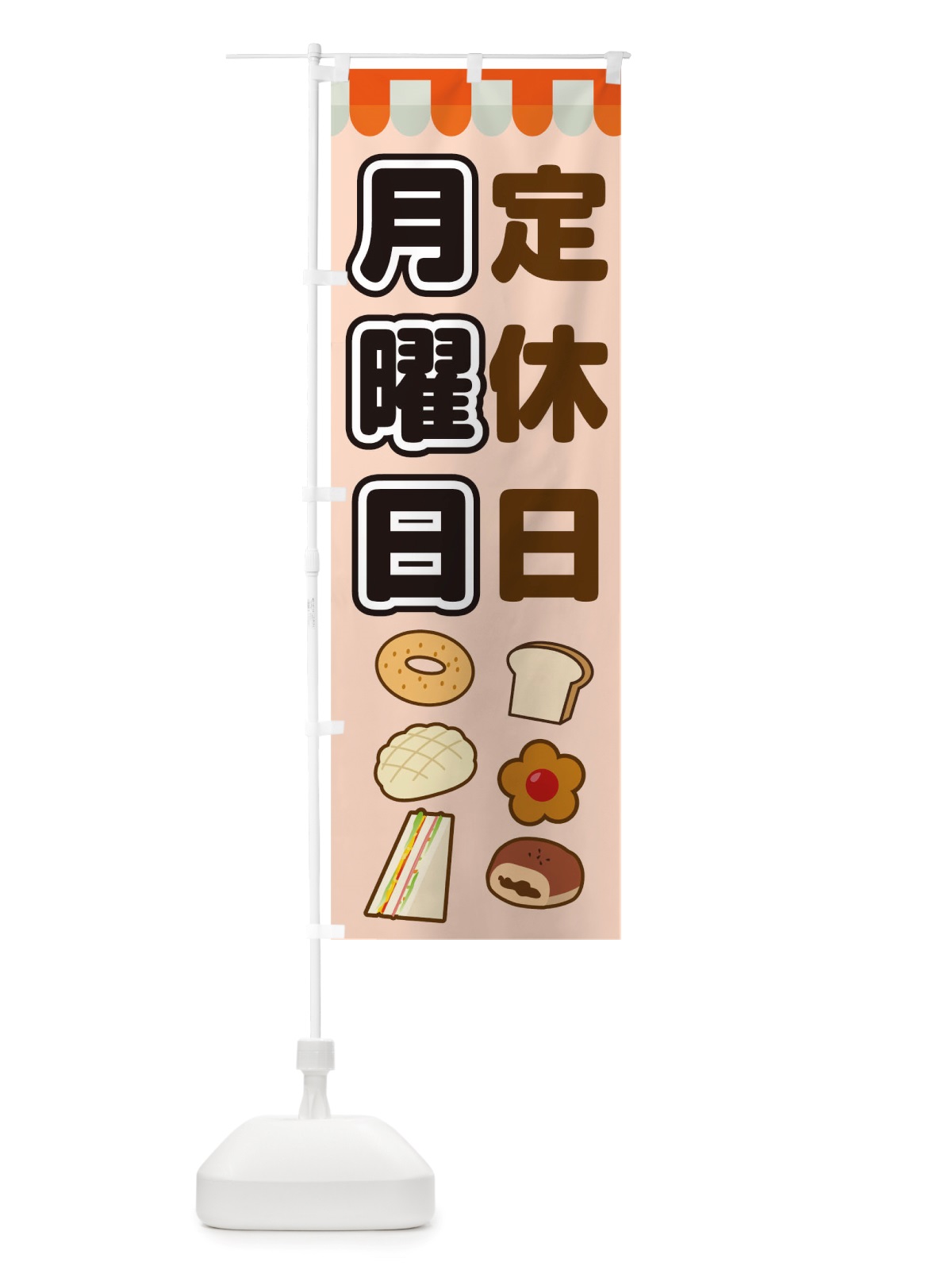 のぼり 月曜日定休日 のぼり旗 TTSJ(デザイン【C】)