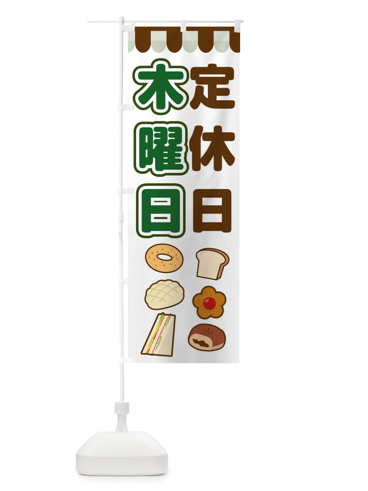 のぼり 木曜日定休日 のぼり旗 TTSL(デザイン【B】)