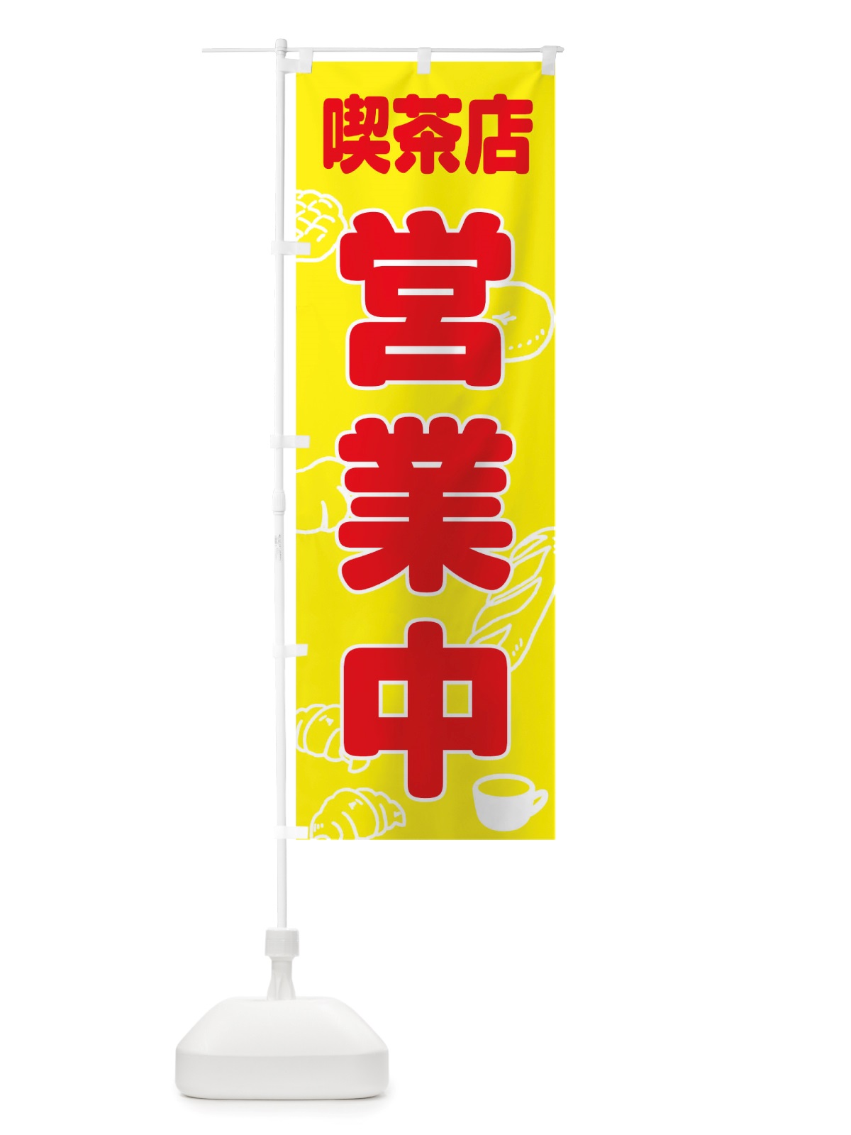 のぼり 喫茶店営業中 のぼり旗 TTSN(デザイン【A】)