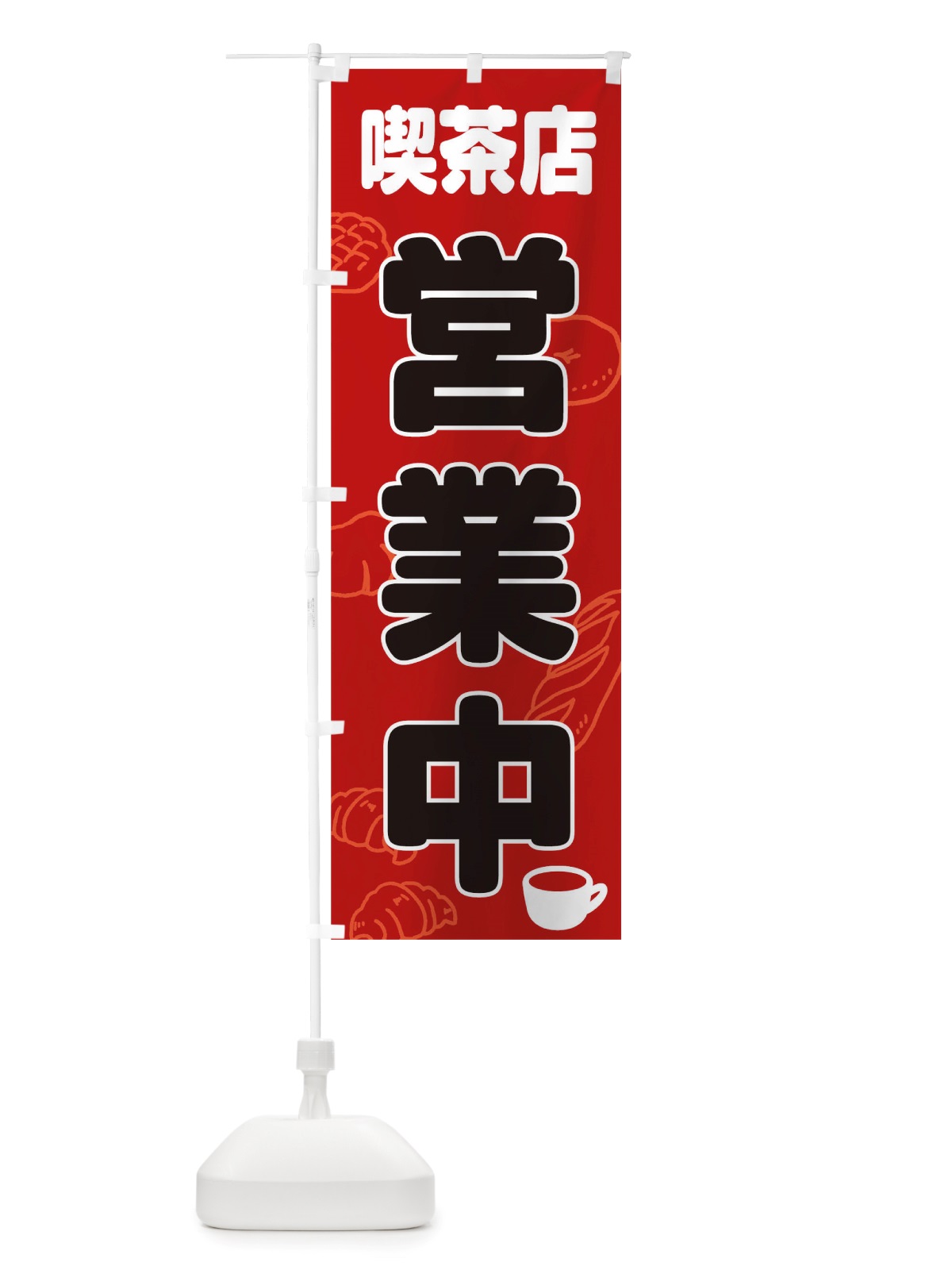 のぼり 喫茶店営業中 のぼり旗 TTSN(デザイン【B】)
