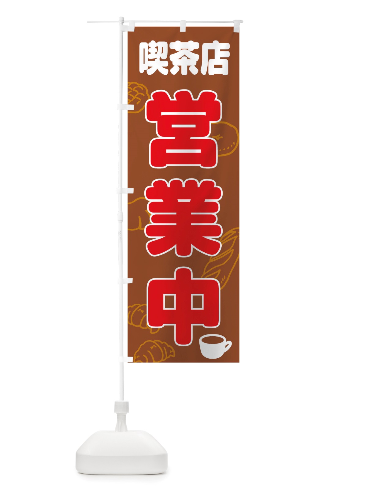のぼり 喫茶店営業中 のぼり旗 TTSN(デザイン【C】)