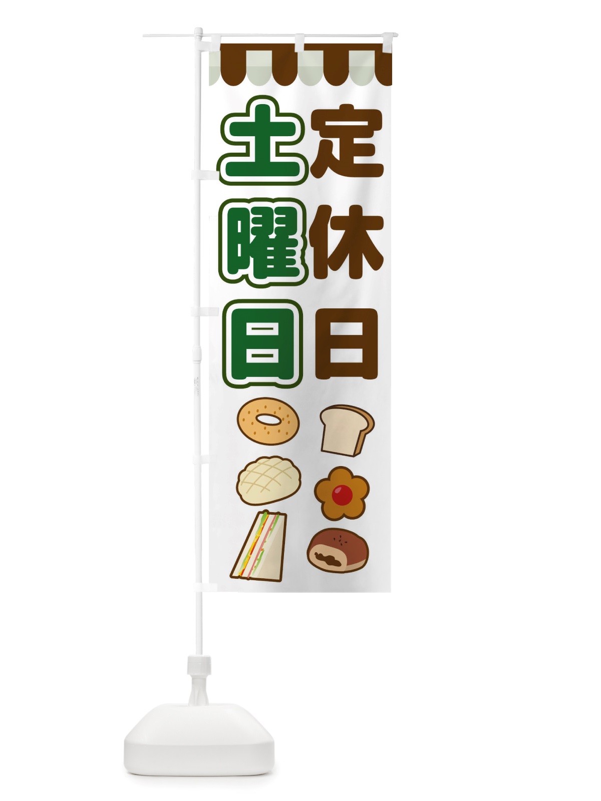 のぼり 土曜日定休日 のぼり旗 TTSP(デザイン【B】)