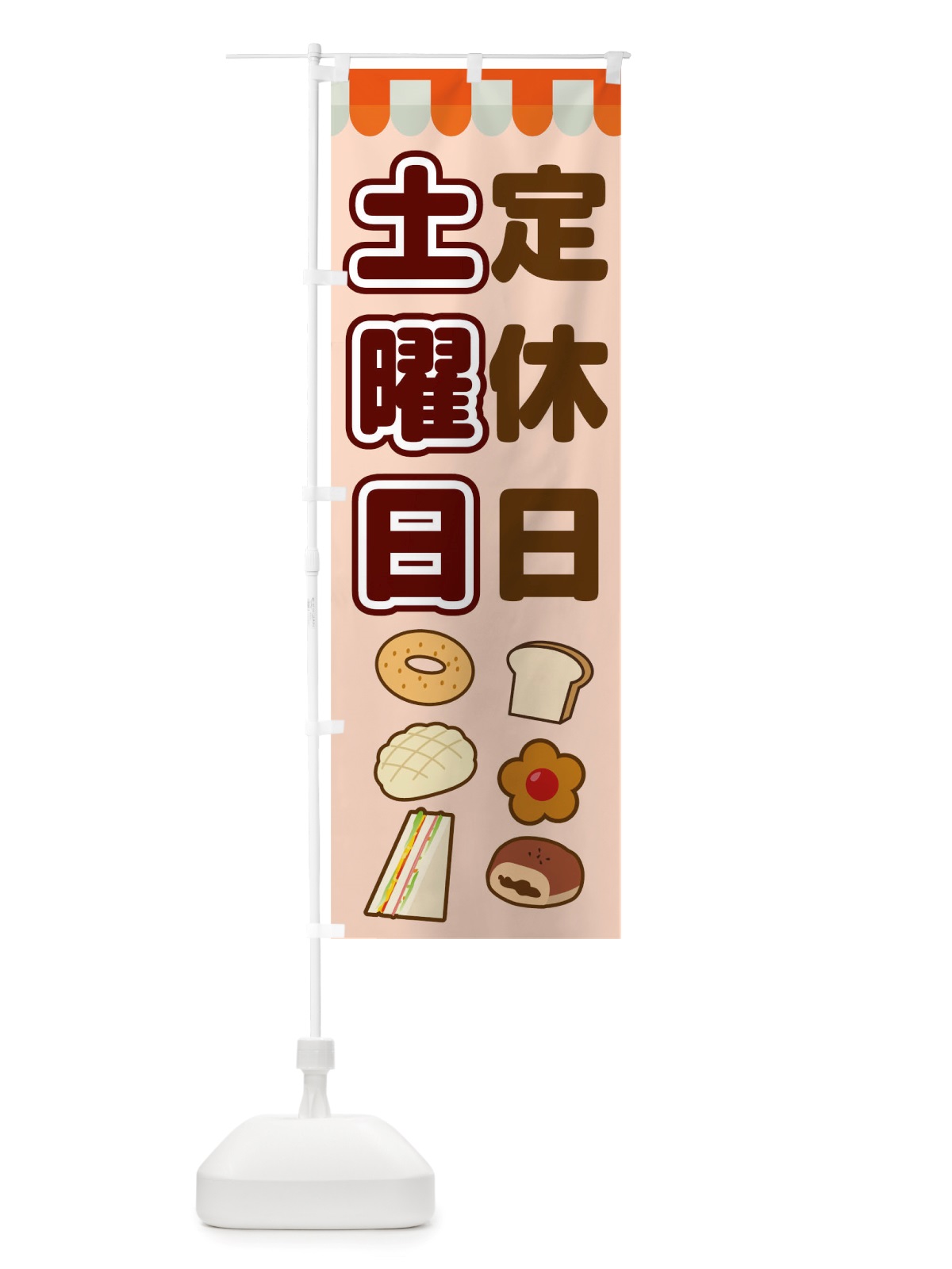 のぼり 土曜日定休日 のぼり旗 TTSP(デザイン【C】)