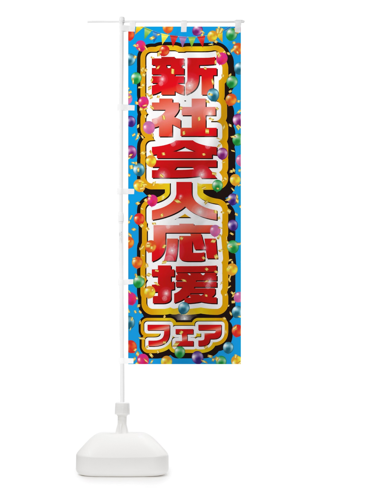 のぼり 新社会人応援フェア のぼり旗 TTST(デザイン【A】)