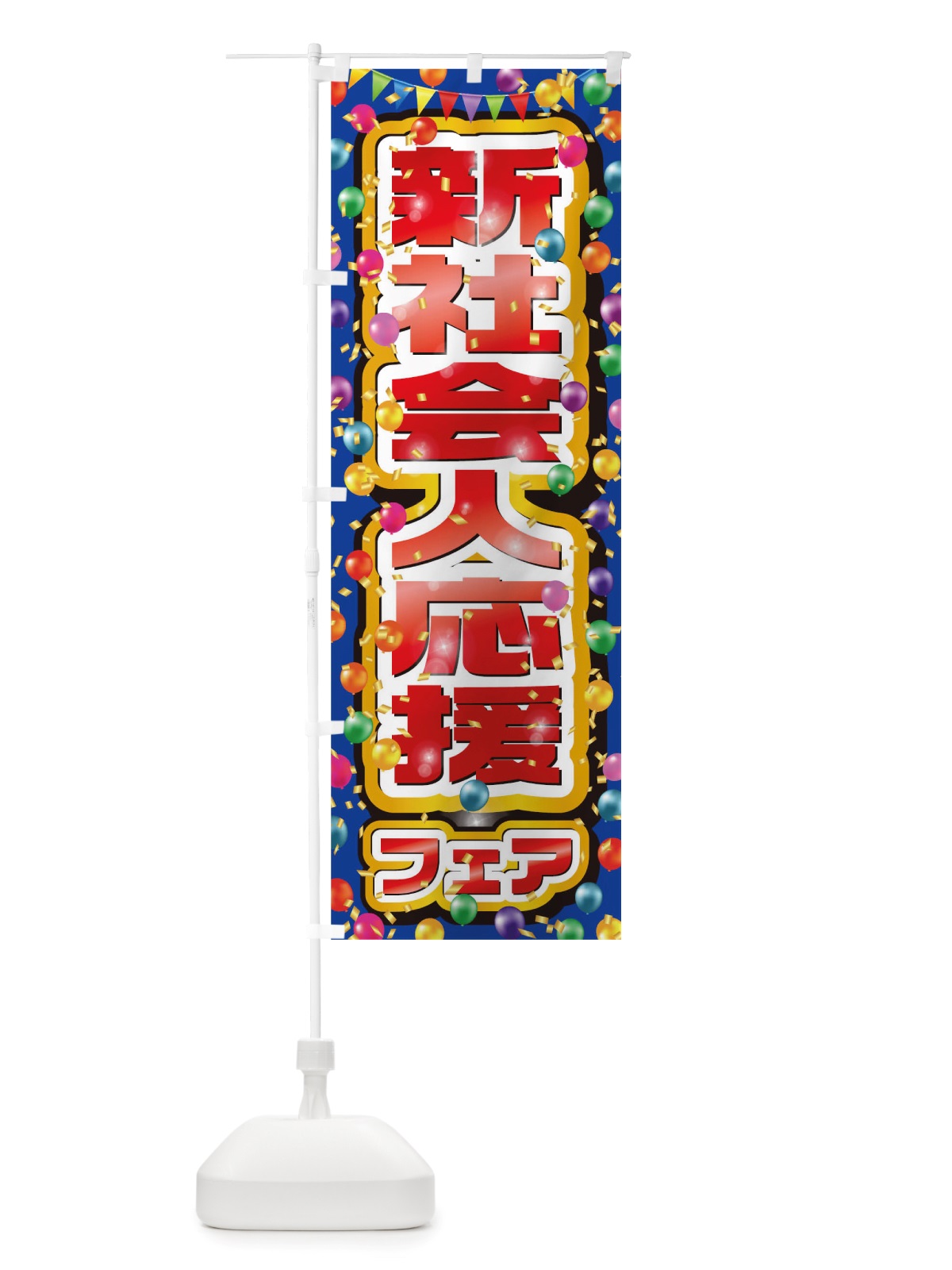 のぼり 新社会人応援フェア のぼり旗 TTST(デザイン【B】)