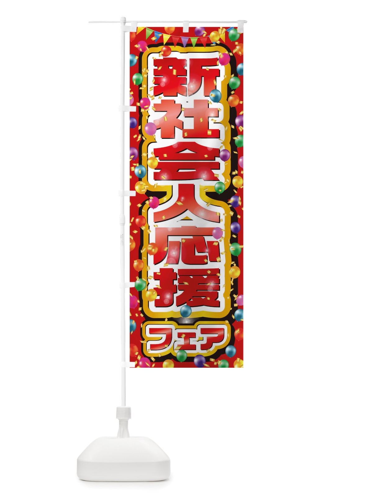 のぼり 新社会人応援フェア のぼり旗 TTST(デザイン【C】)