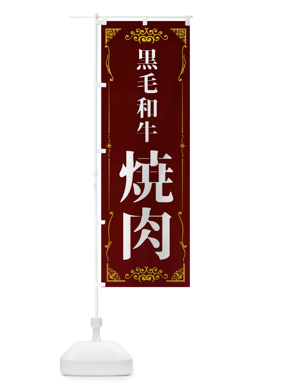 のぼり 黒毛和牛焼肉 のぼり旗 TTSU(デザイン【A】)
