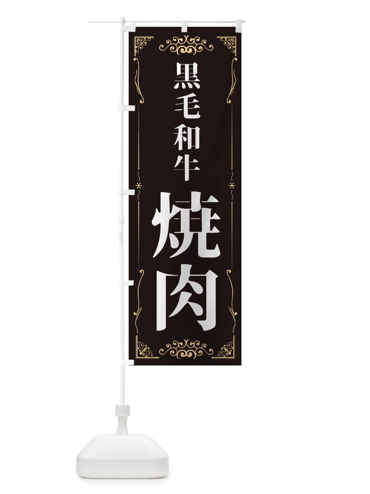 のぼり 黒毛和牛焼肉 のぼり旗 TTSU(デザイン【B】)