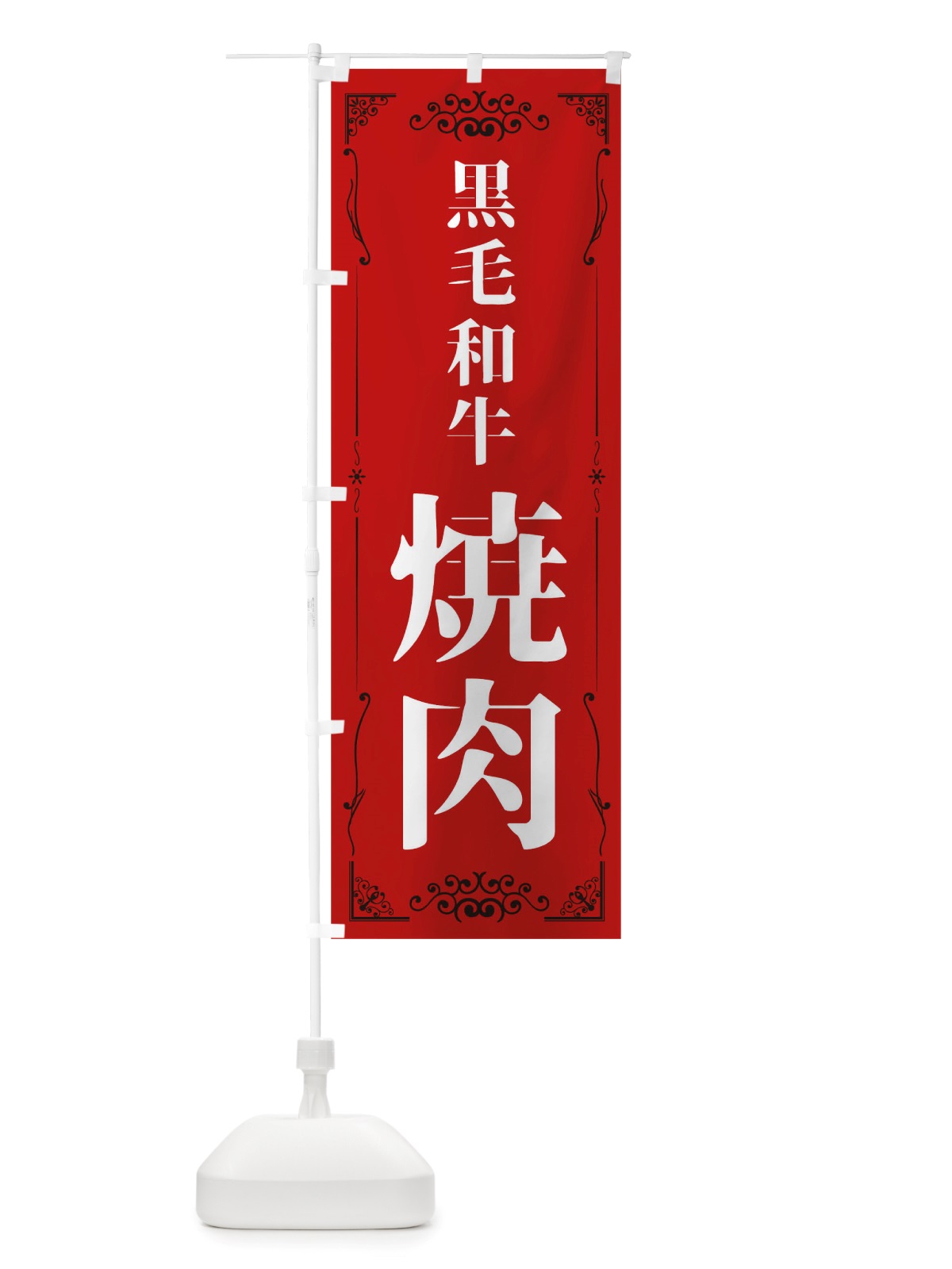 のぼり 黒毛和牛焼肉 のぼり旗 TTSU(デザイン【C】)