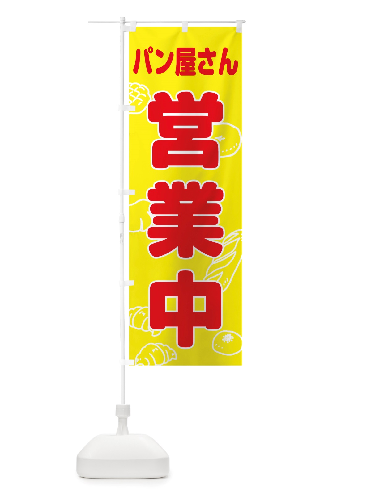 のぼり パン屋さん営業中 のぼり旗 TTSX(デザイン【A】)