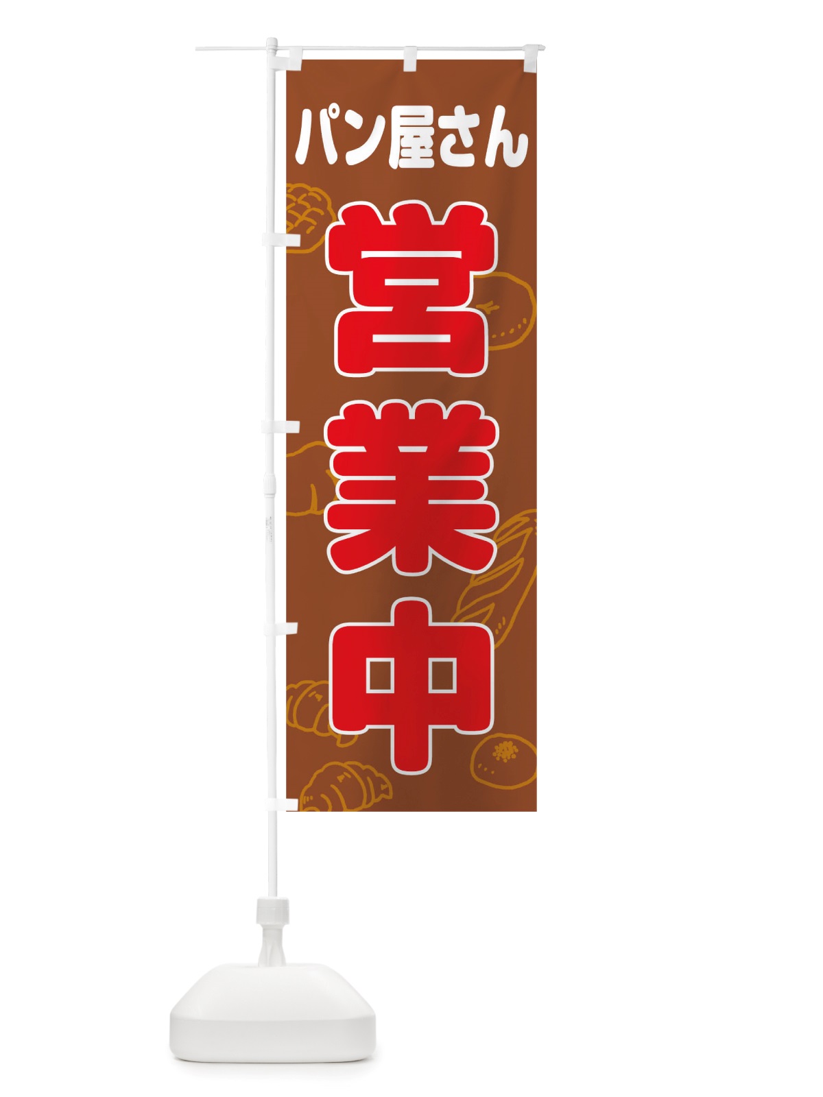 のぼり パン屋さん営業中 のぼり旗 TTSX(デザイン【C】)