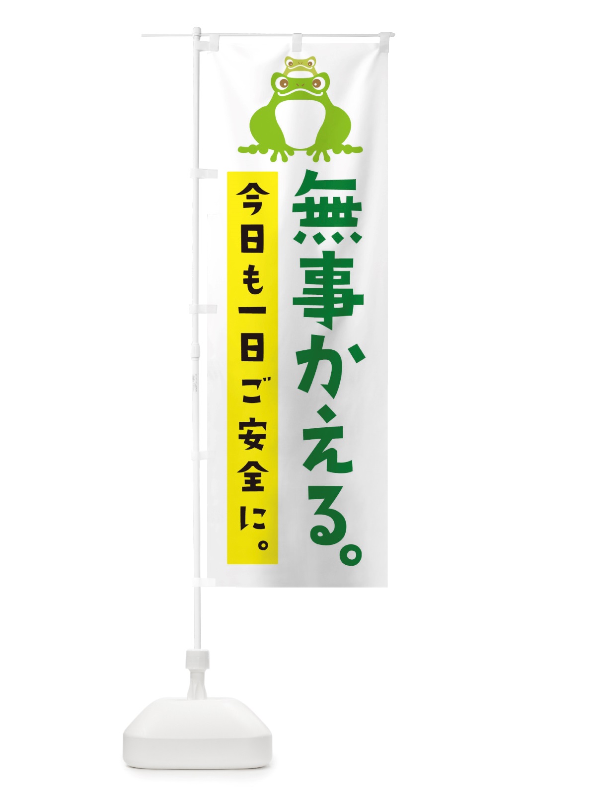 のぼり 無事かえる のぼり旗 TTT5(デザイン【A】)