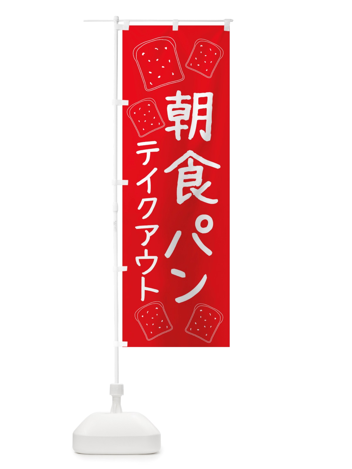 のぼり 朝食パン のぼり旗 TTT6(デザイン【A】)