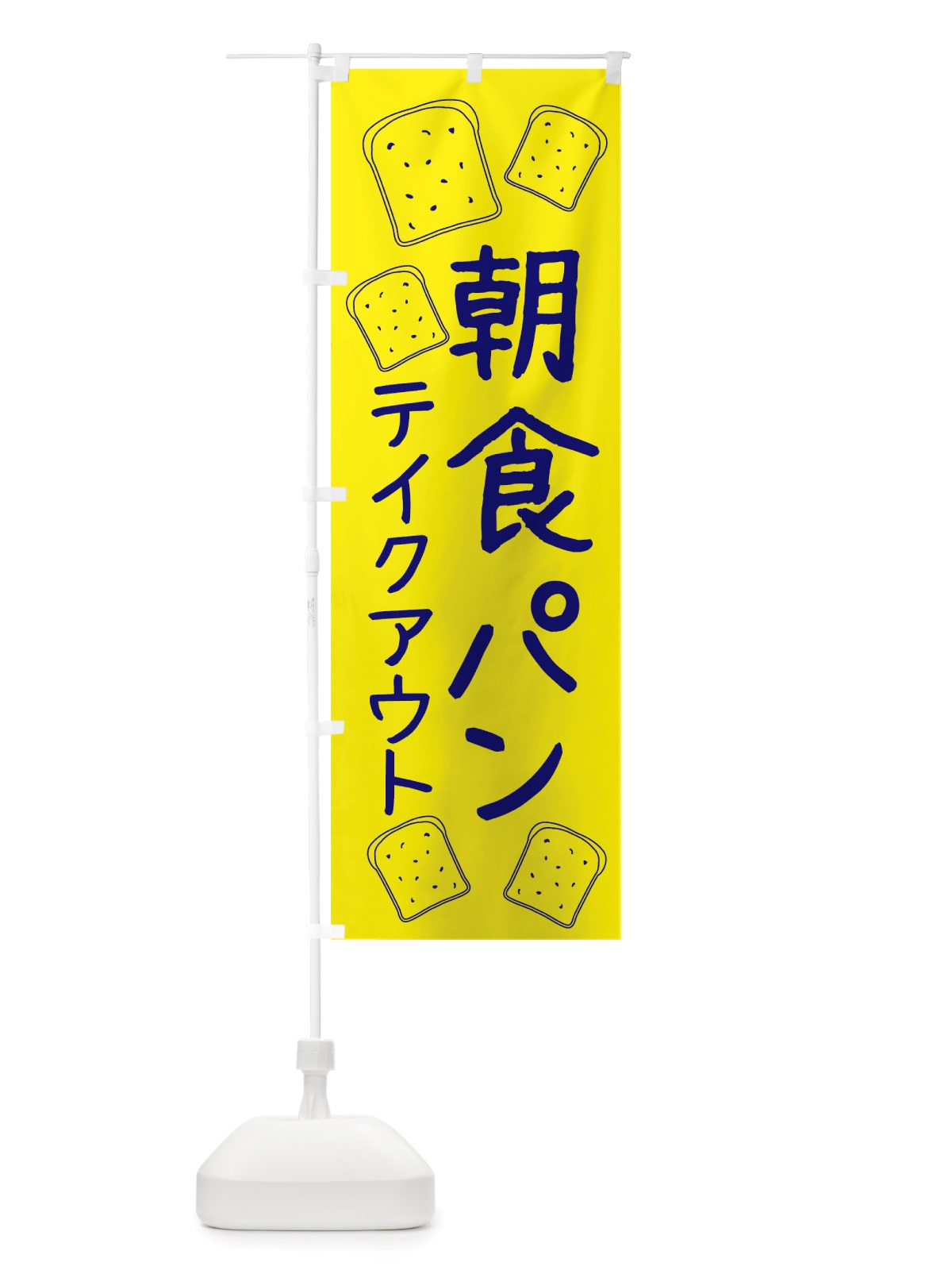 のぼり 朝食パン のぼり旗 TTT6(デザイン【B】)